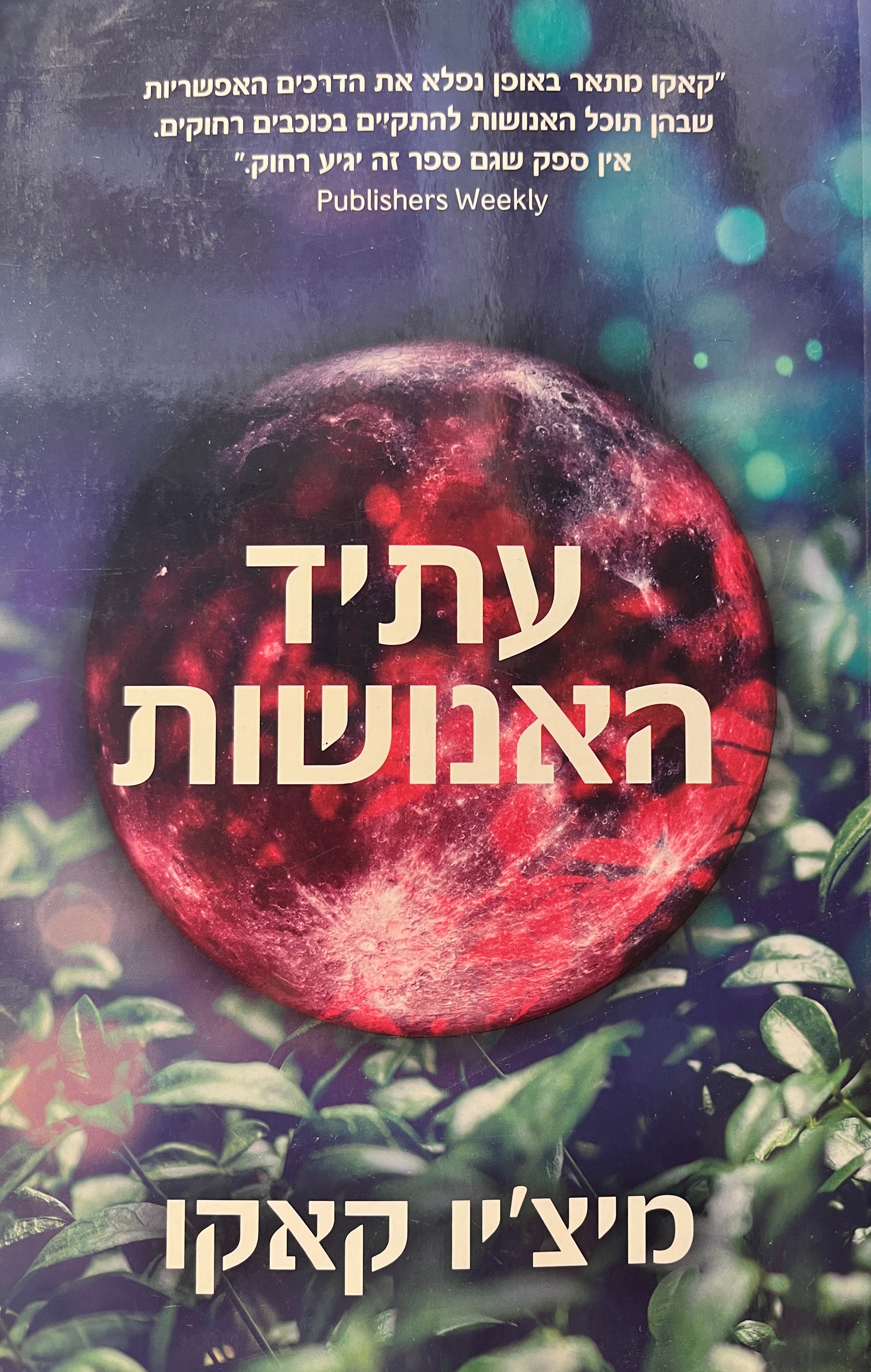 עתיד האנושות / מסע בין כוכבים, אלמוות וייעודנו מעבר לכדור הארץ
