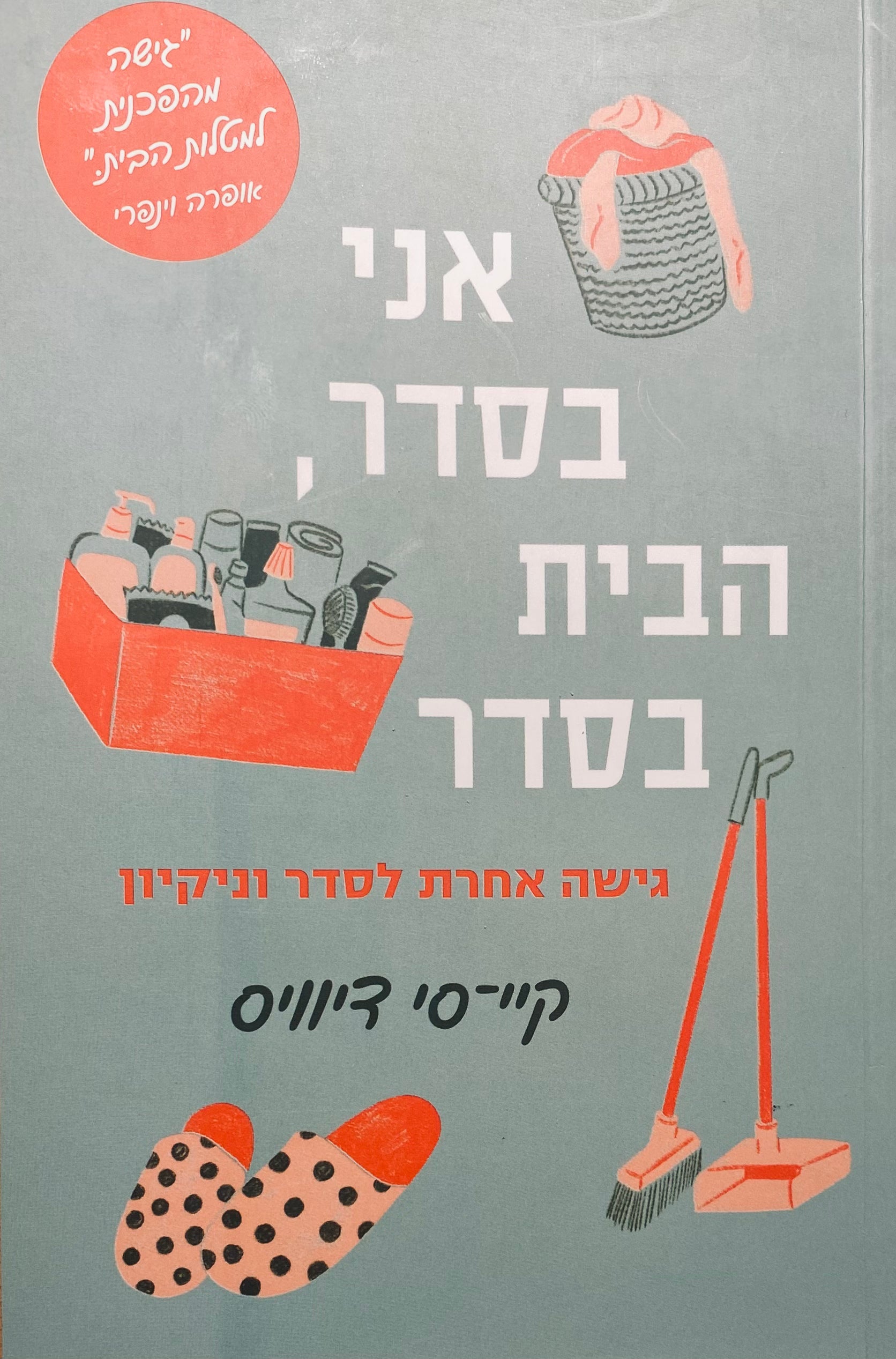אני בסדר, הבית בסדר / גישה אחרת לסדר וניקיון