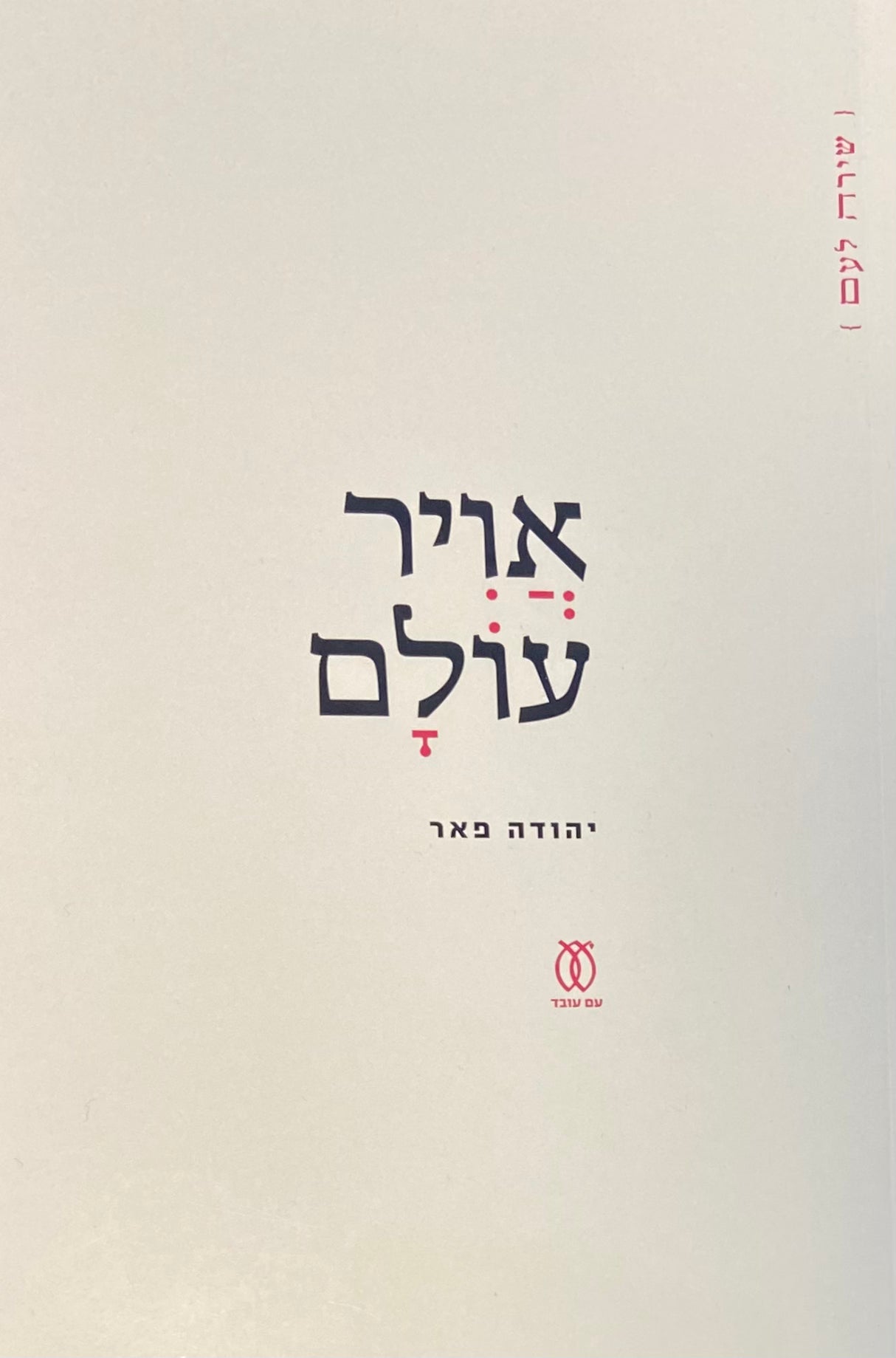 אוויר עולם