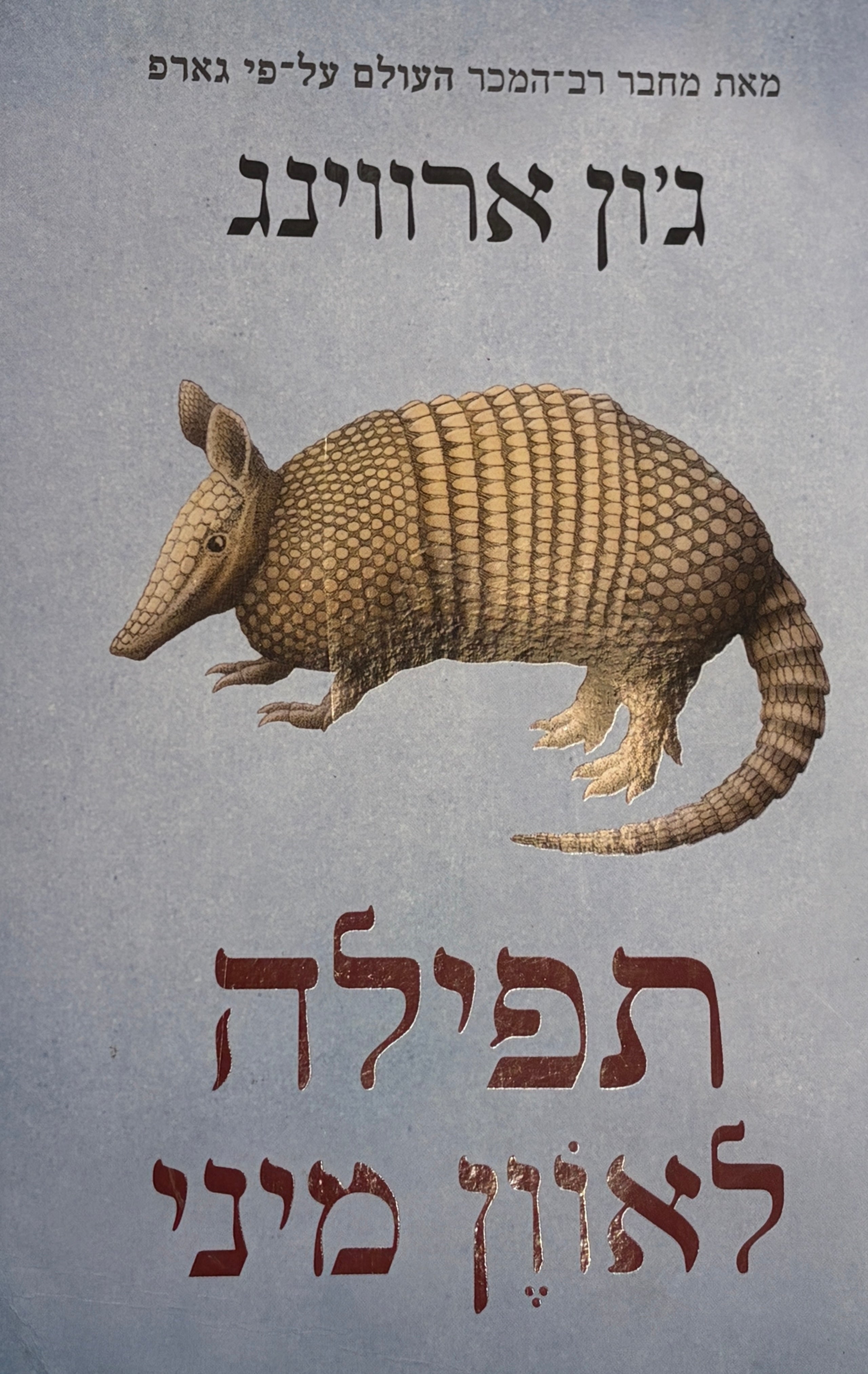תפילה לאוון מיני / עברית: משה זינגר