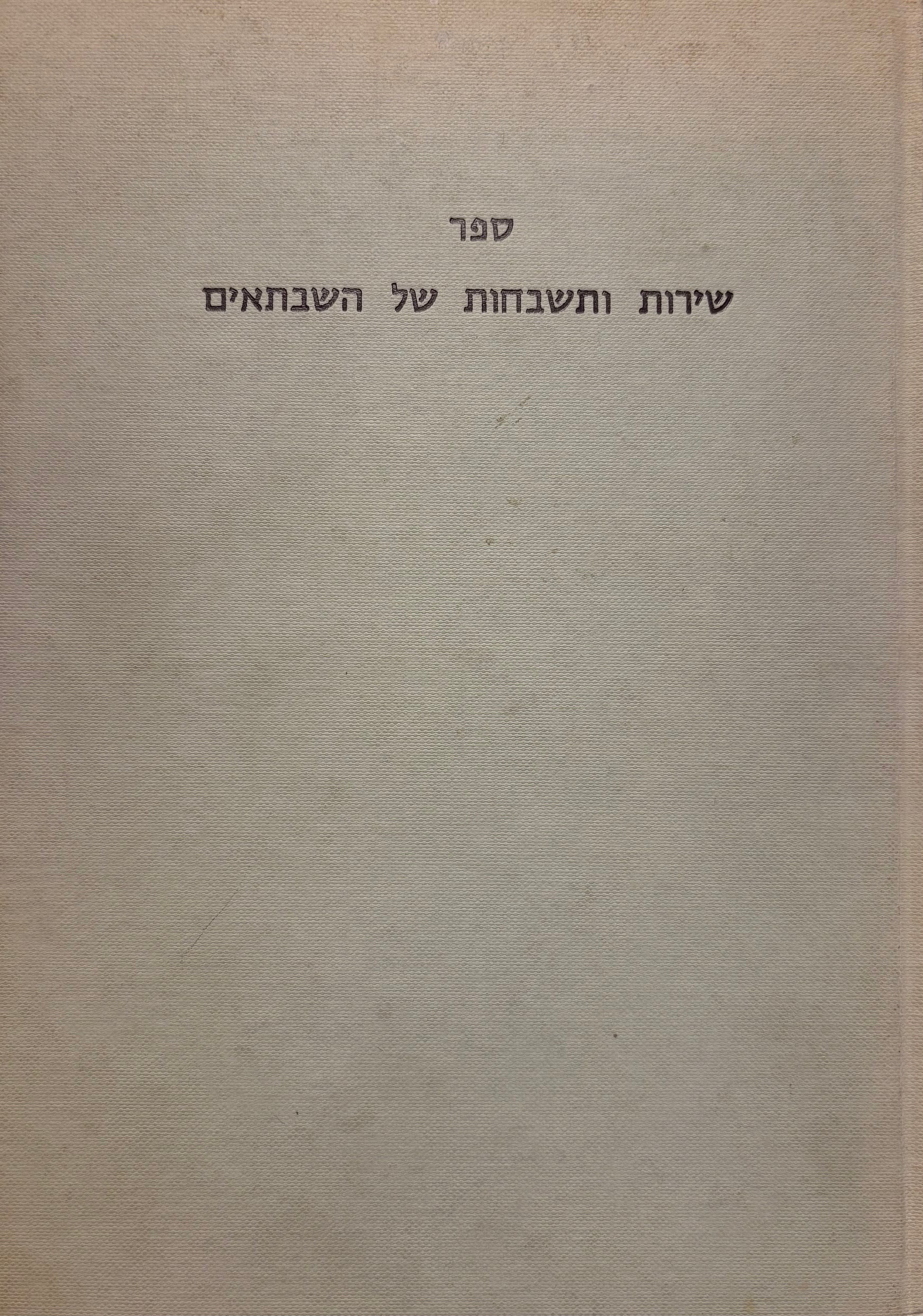 ספר שירות ותשבחות של השבתאים