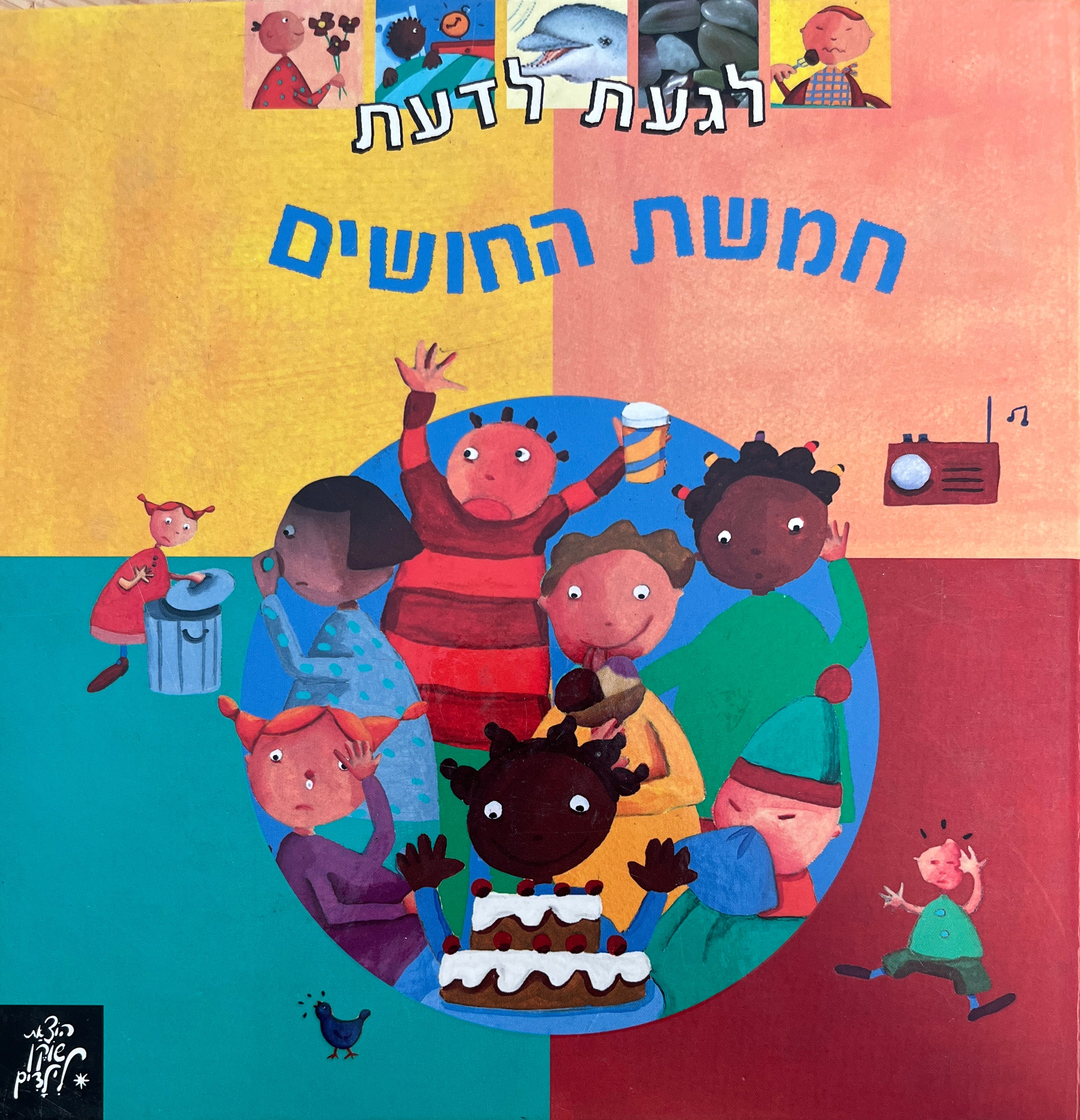 לגעת לדעת - חמשת החושים