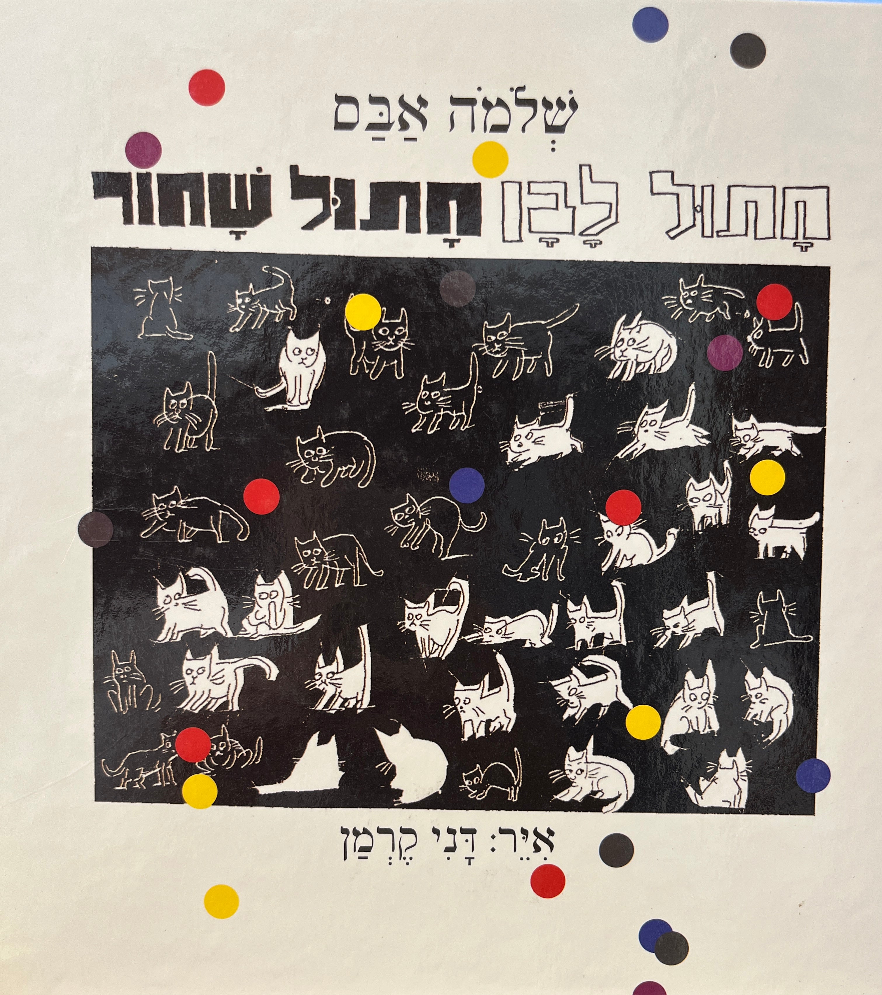 חתול לבן חתול שחור / איר: דני קרמן