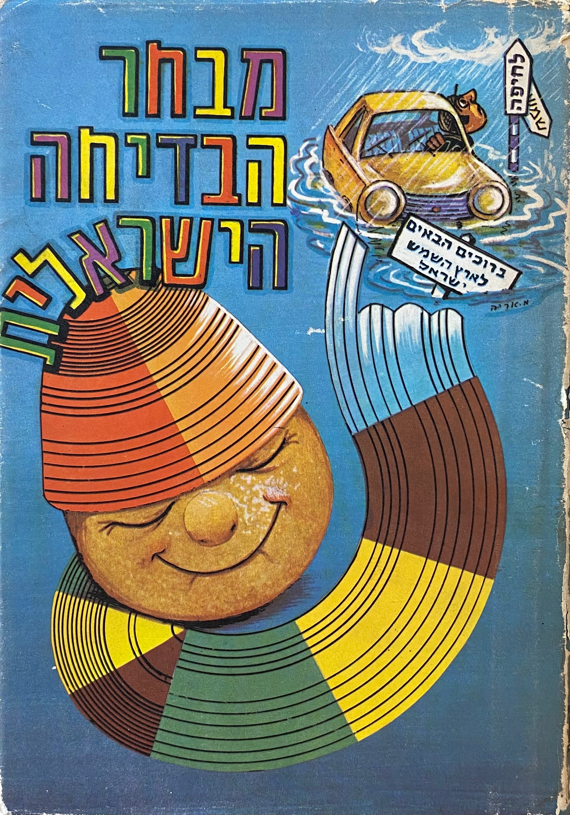 מבחר הבדיחה הישראלית