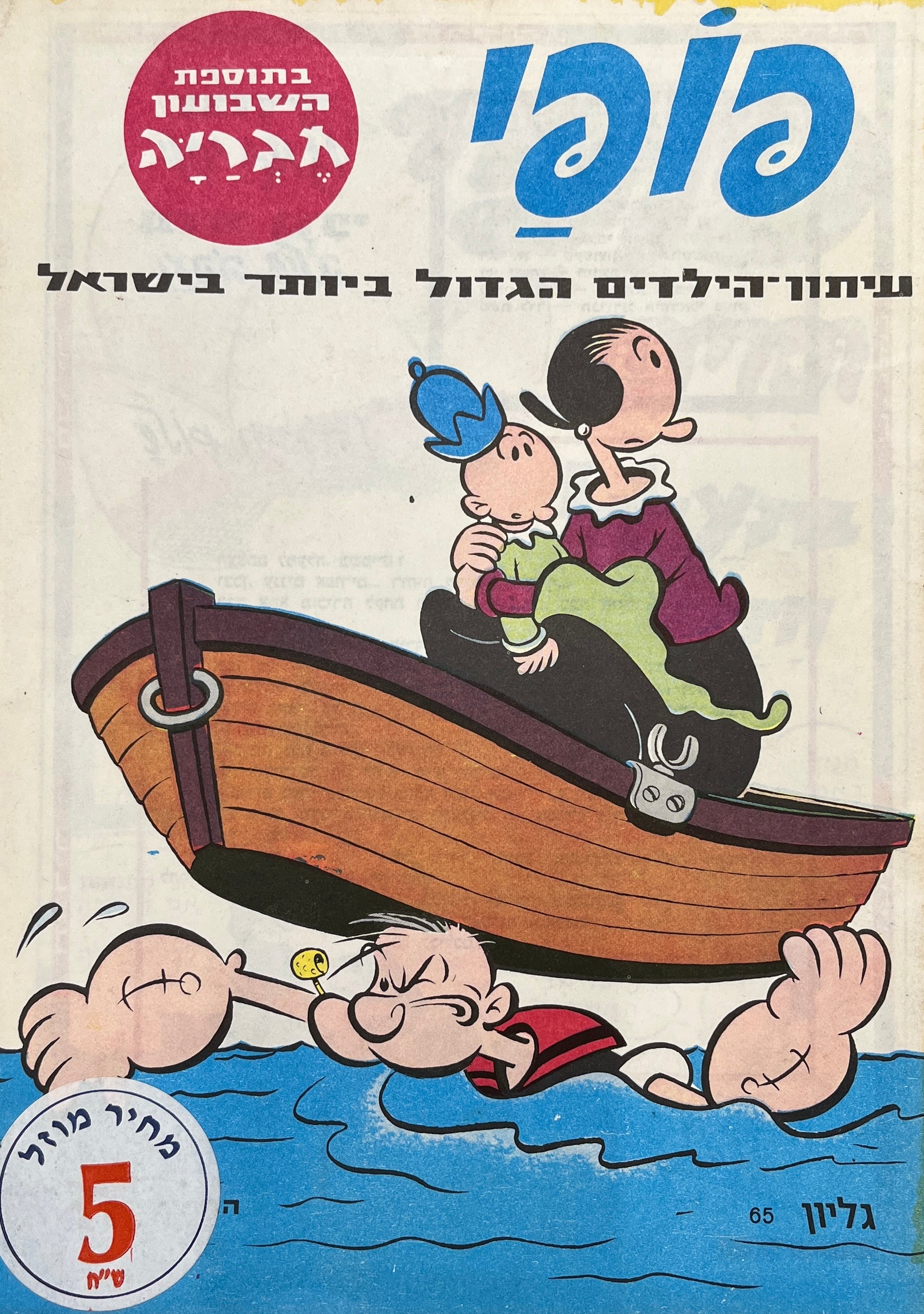 פופי : גליון 65