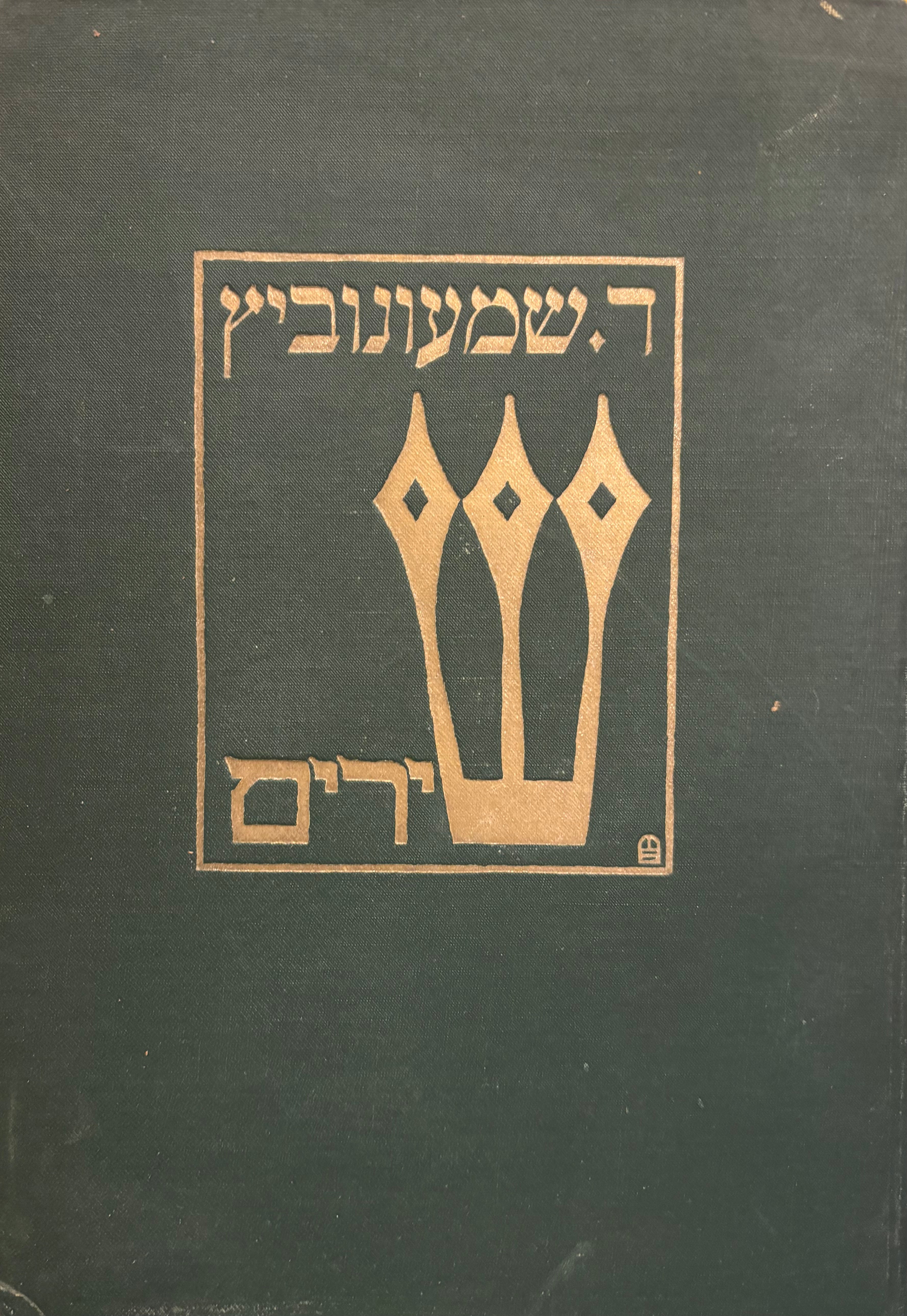 כתבים נבחרים / בשני כרכים