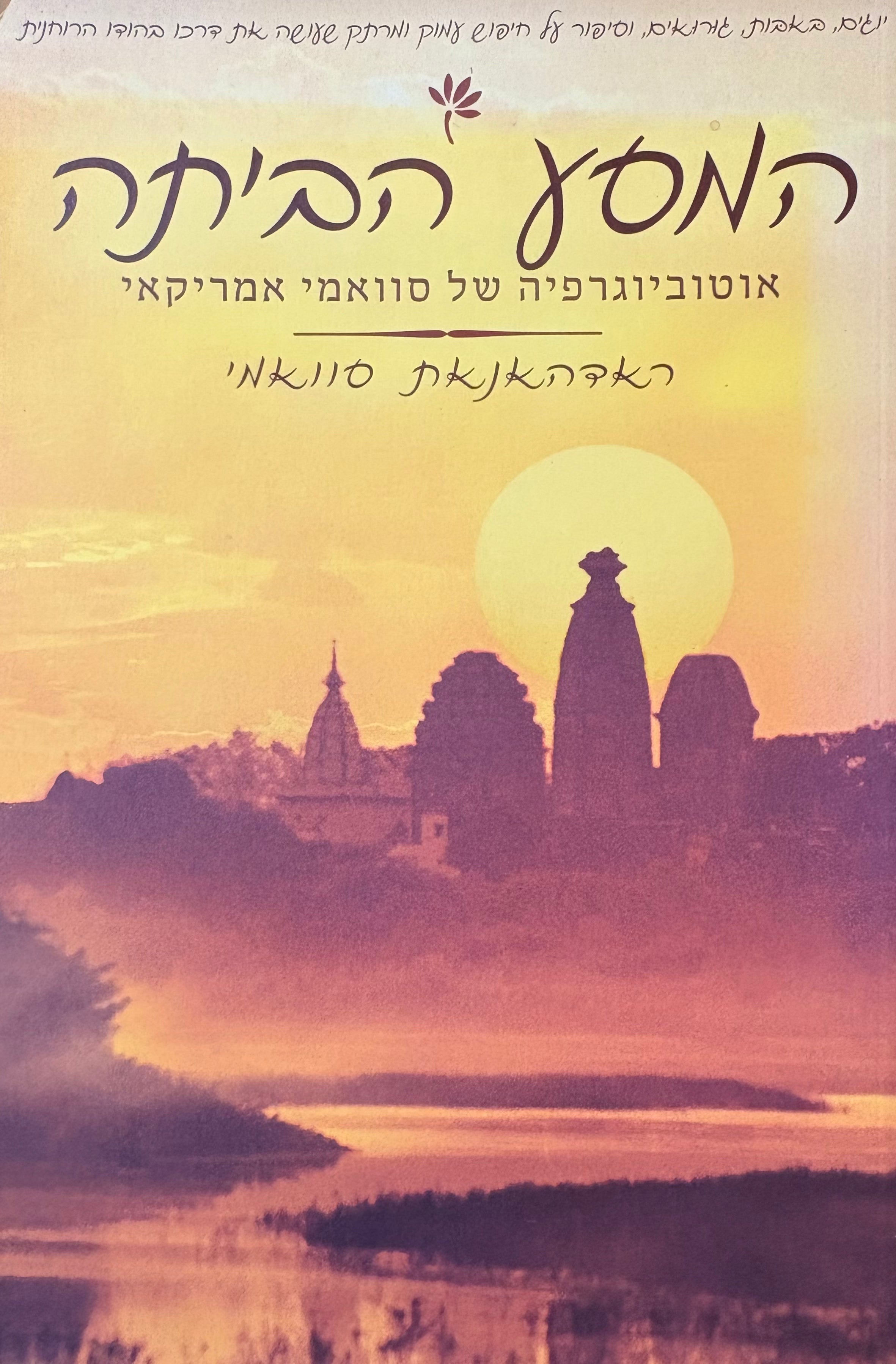 המסע הביתה: אוטוביוגרפיה של סוואמי אמריקאי