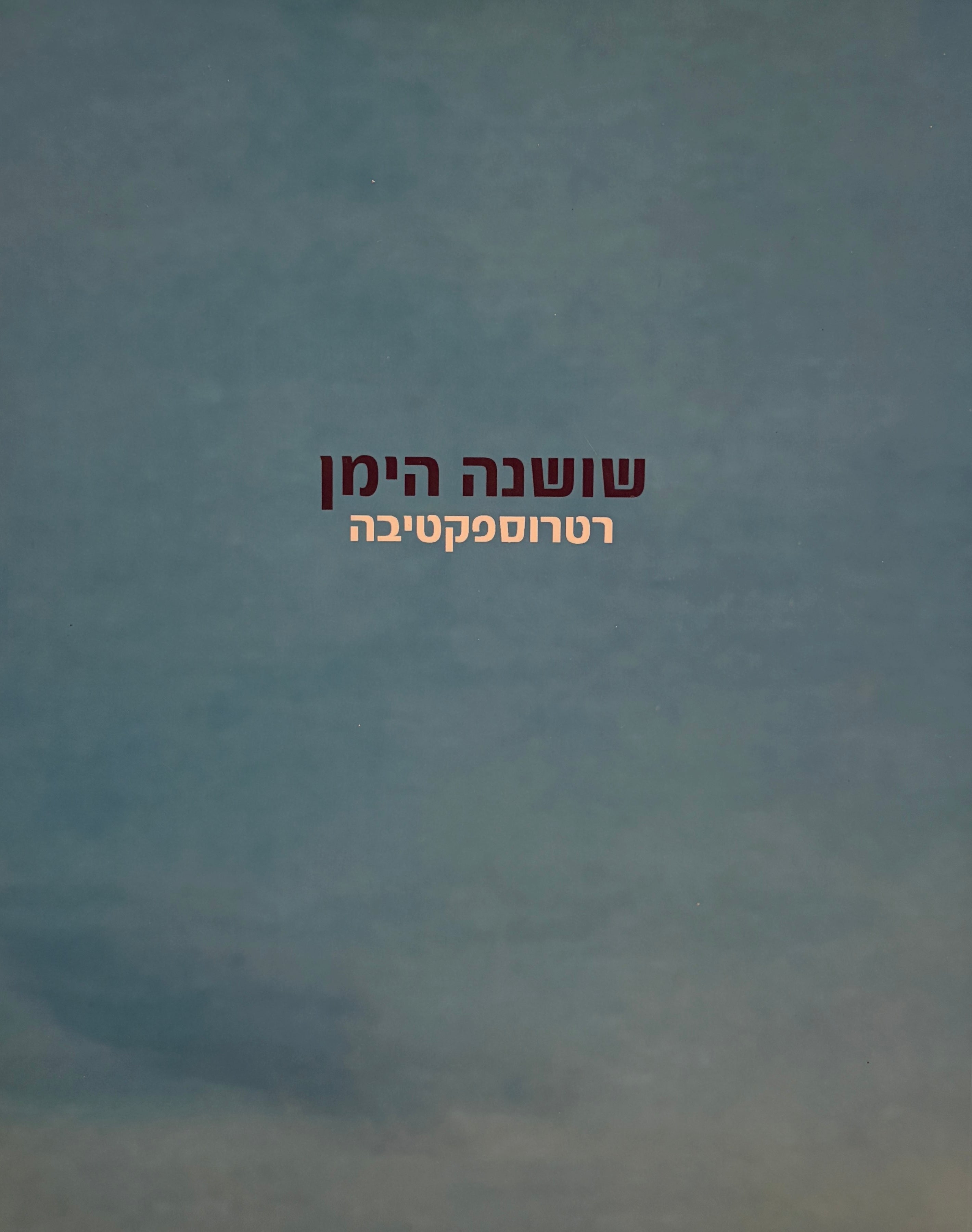 שושנה הימן / רטרוספקטיבה