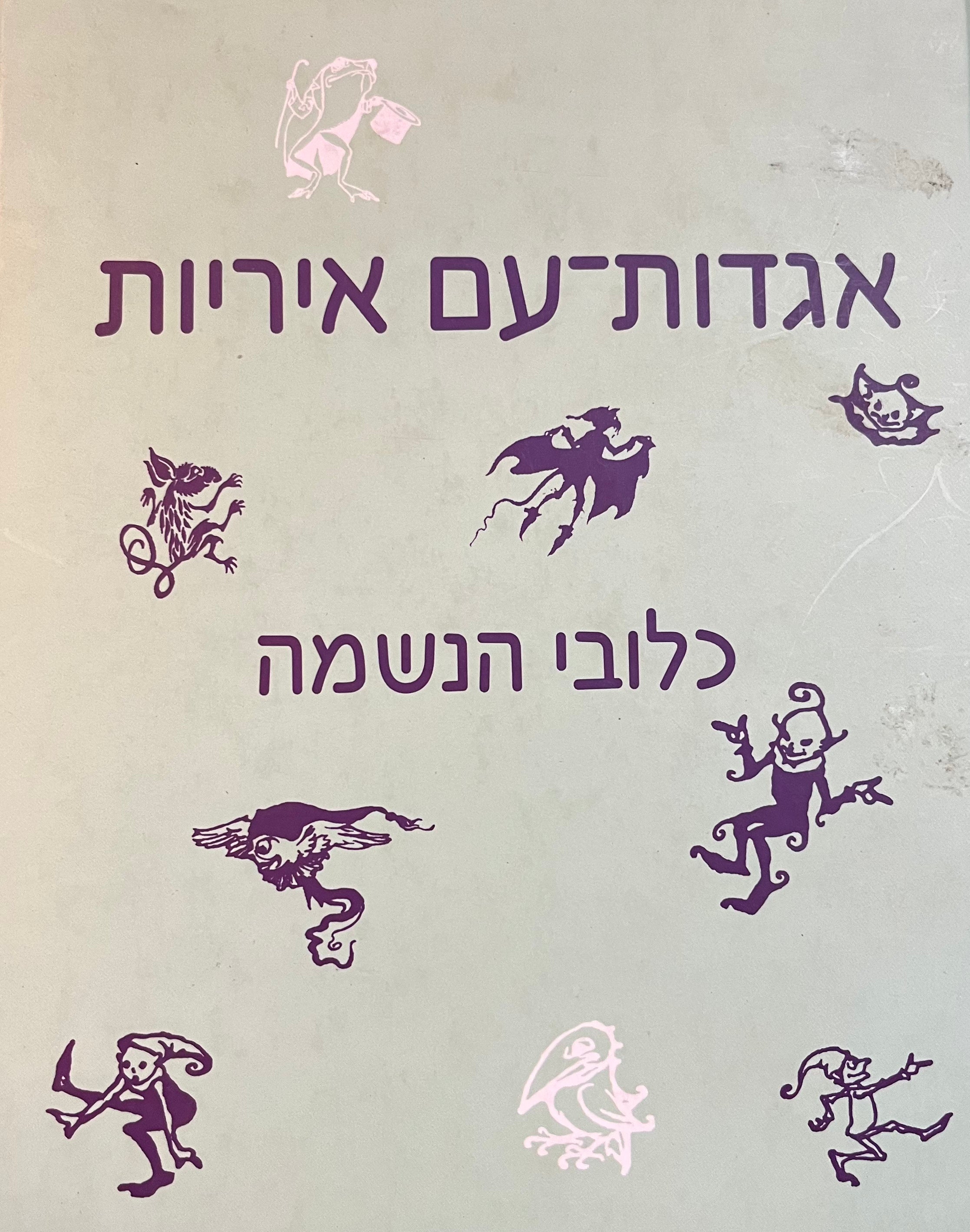 כלובי הנשמה/ אגדות עם איריות