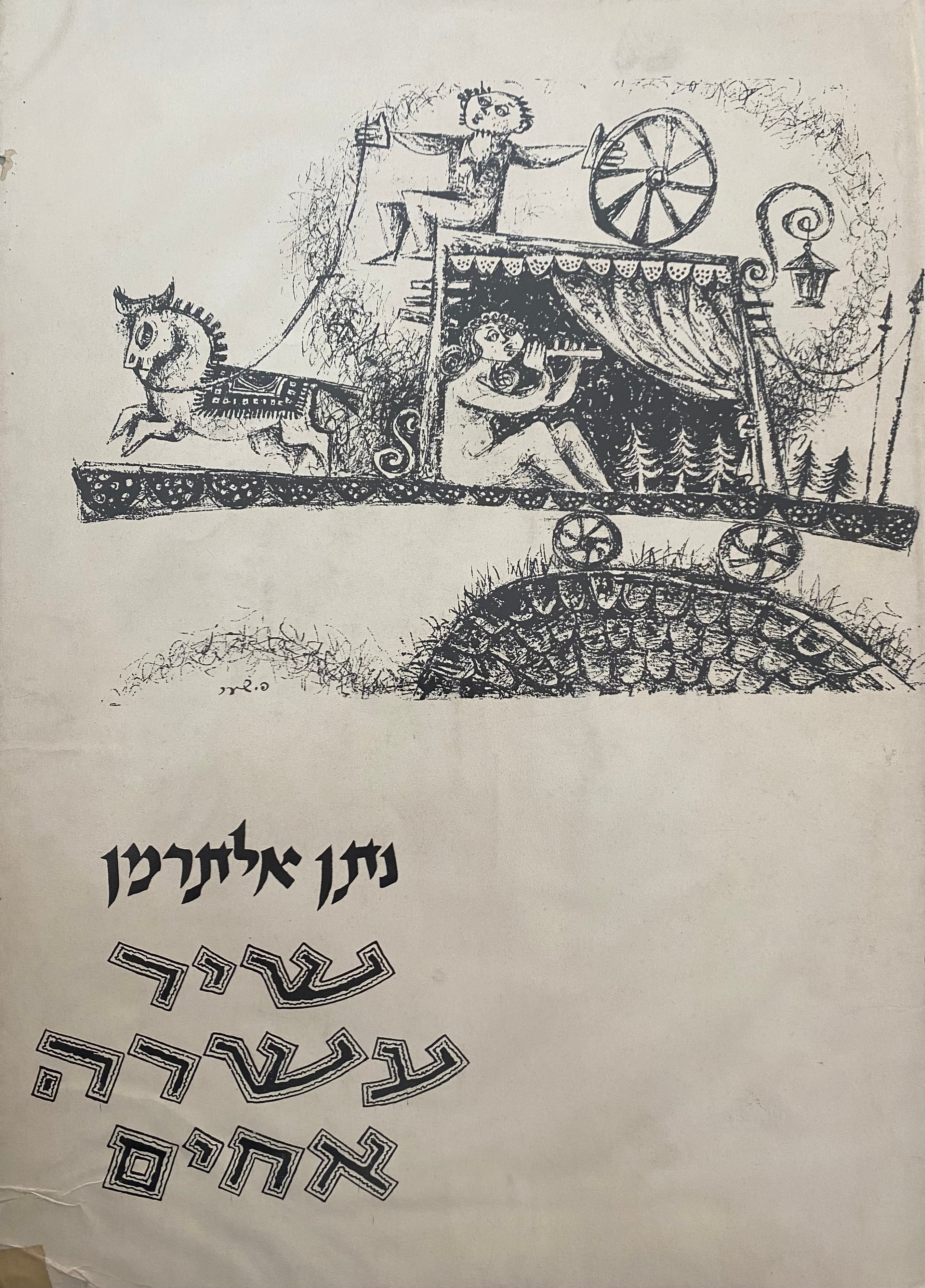 שיר עשרה אחים