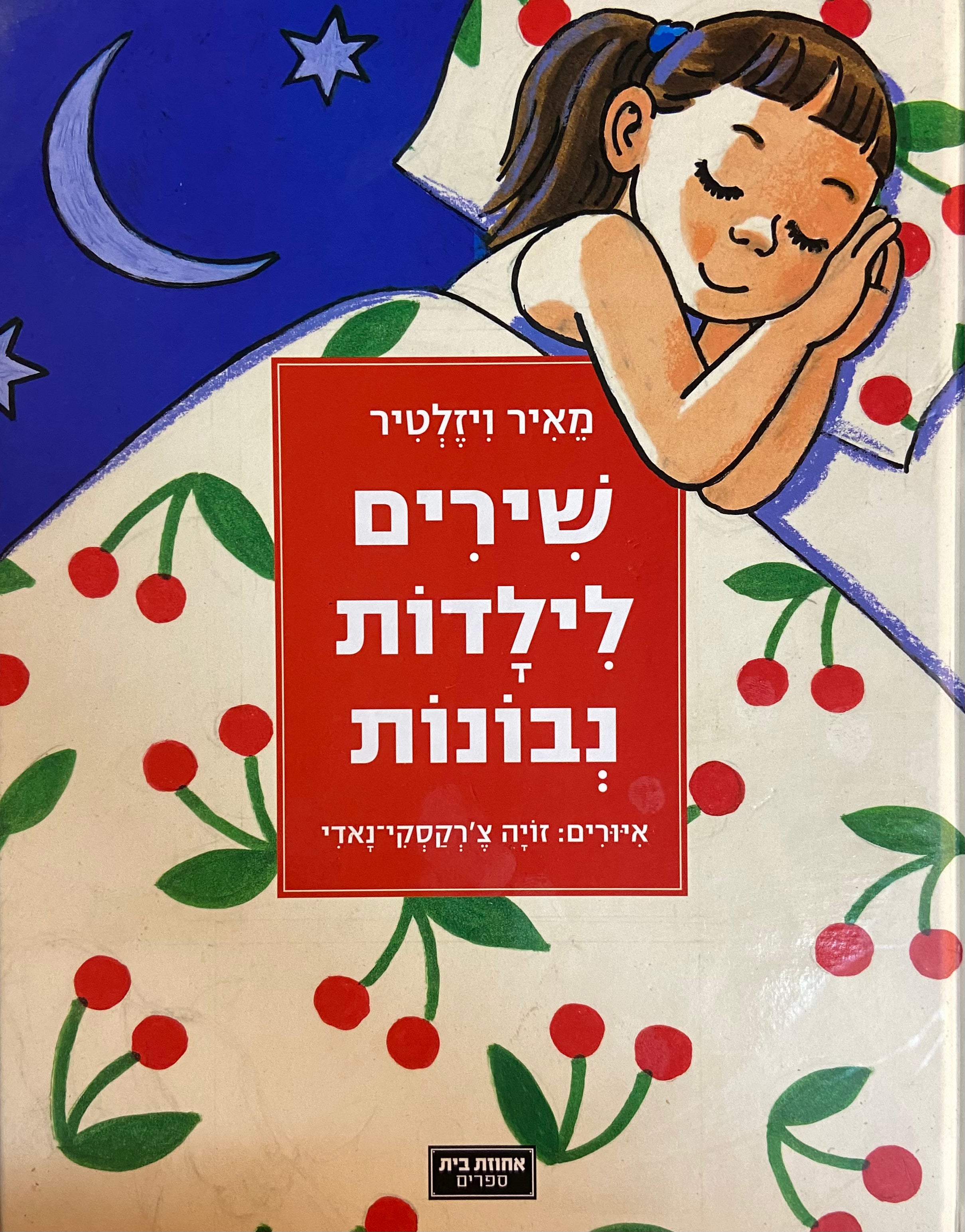 שירים לילדות נבונות