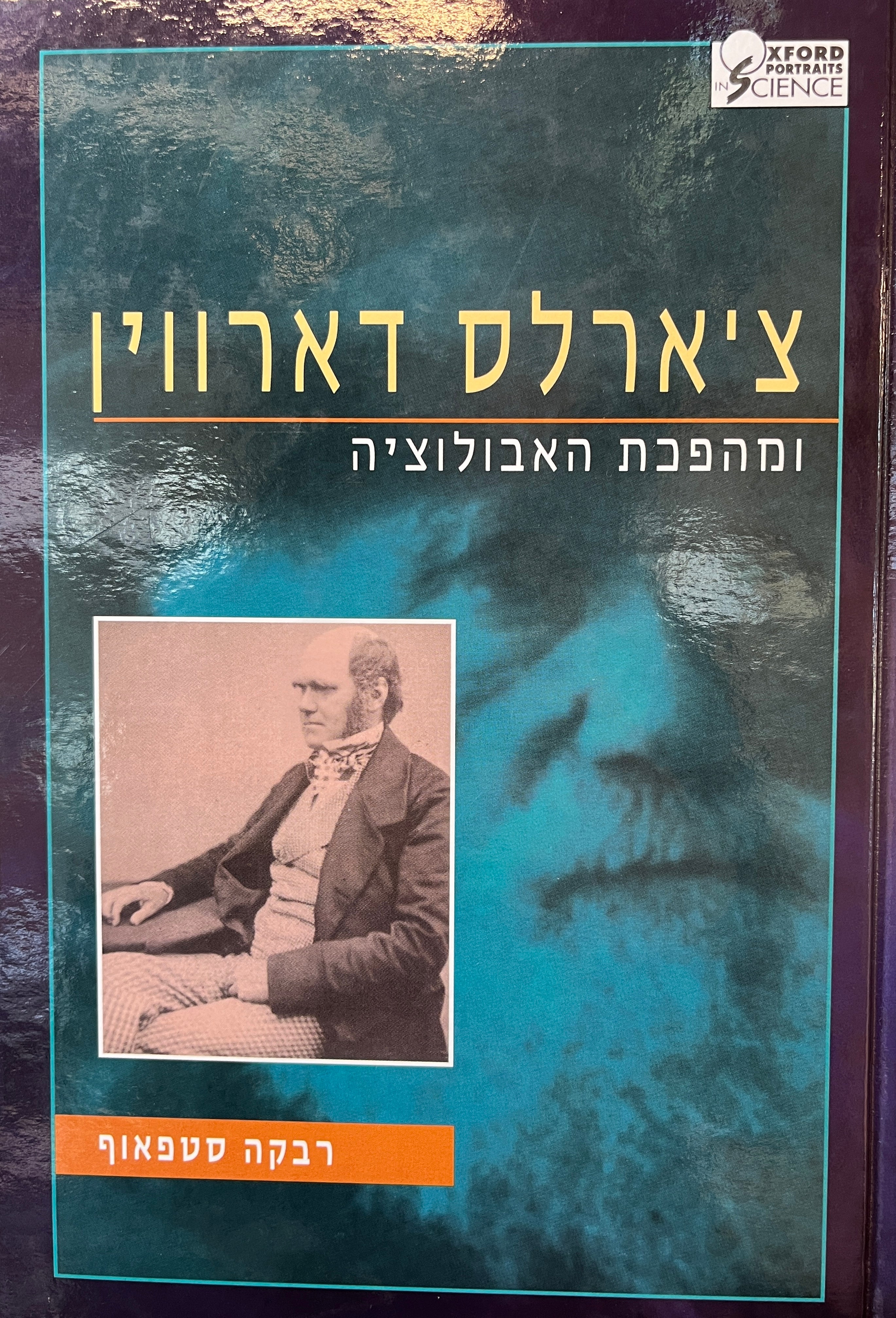 צ'ארלס דארווין / ומהפכת האבולוציה