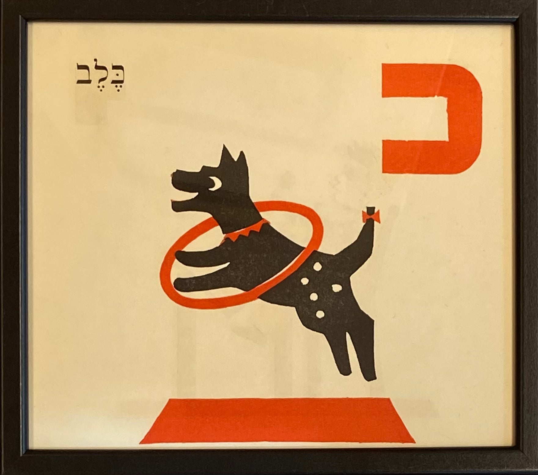 כ' - כלב : דף ממוסגר מתוך ספר אלף בית מאת מרים ברטוב