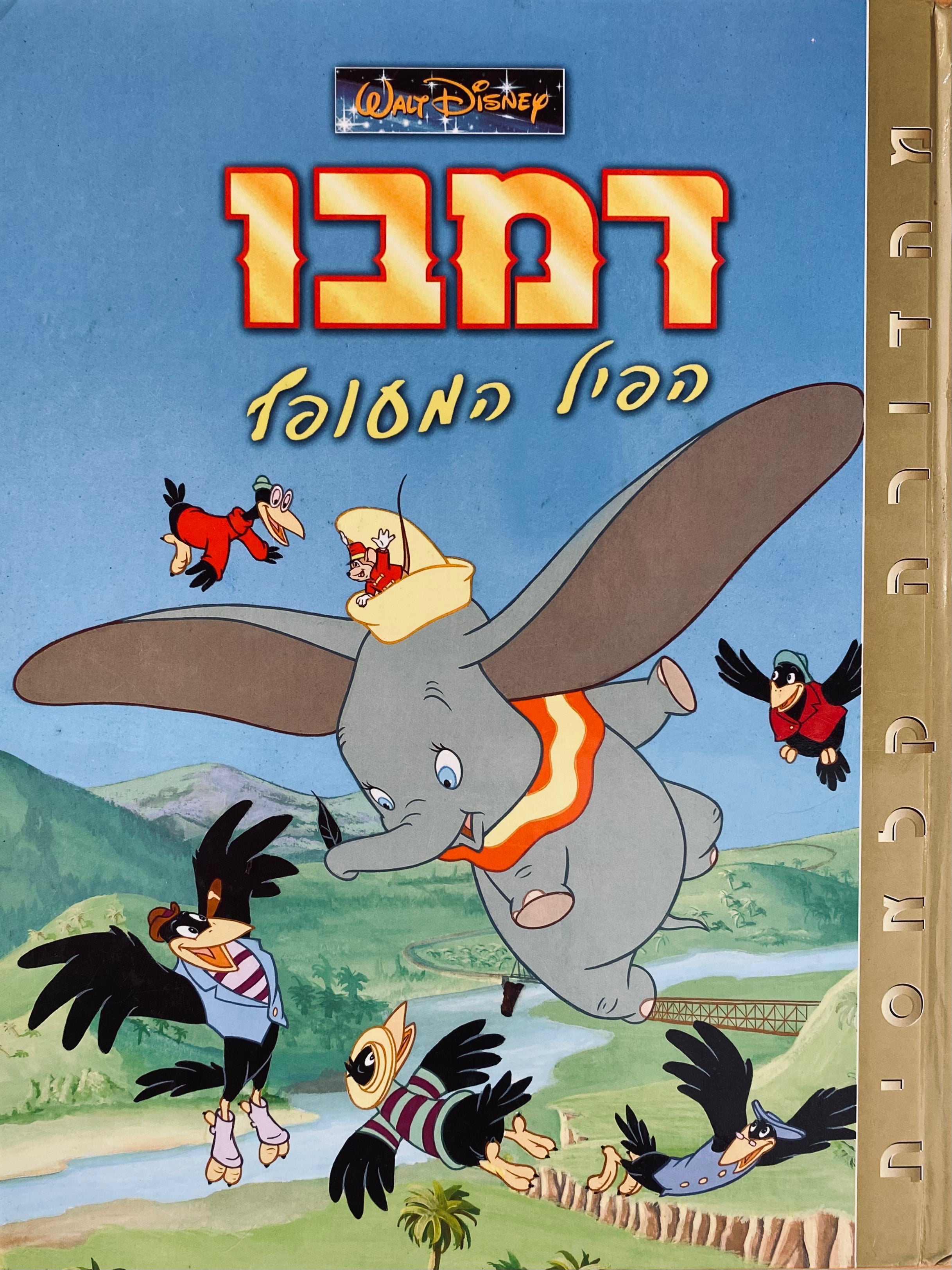 דמבו הפיל המעופף / תרגום עילאי מלצר