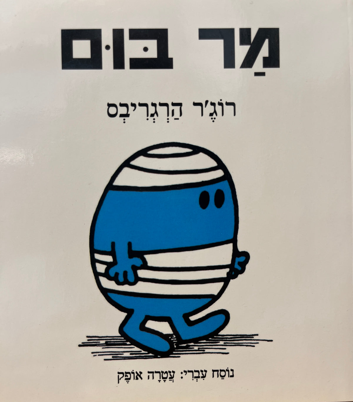 מר בום / נוסח עברי: עטרה אופק