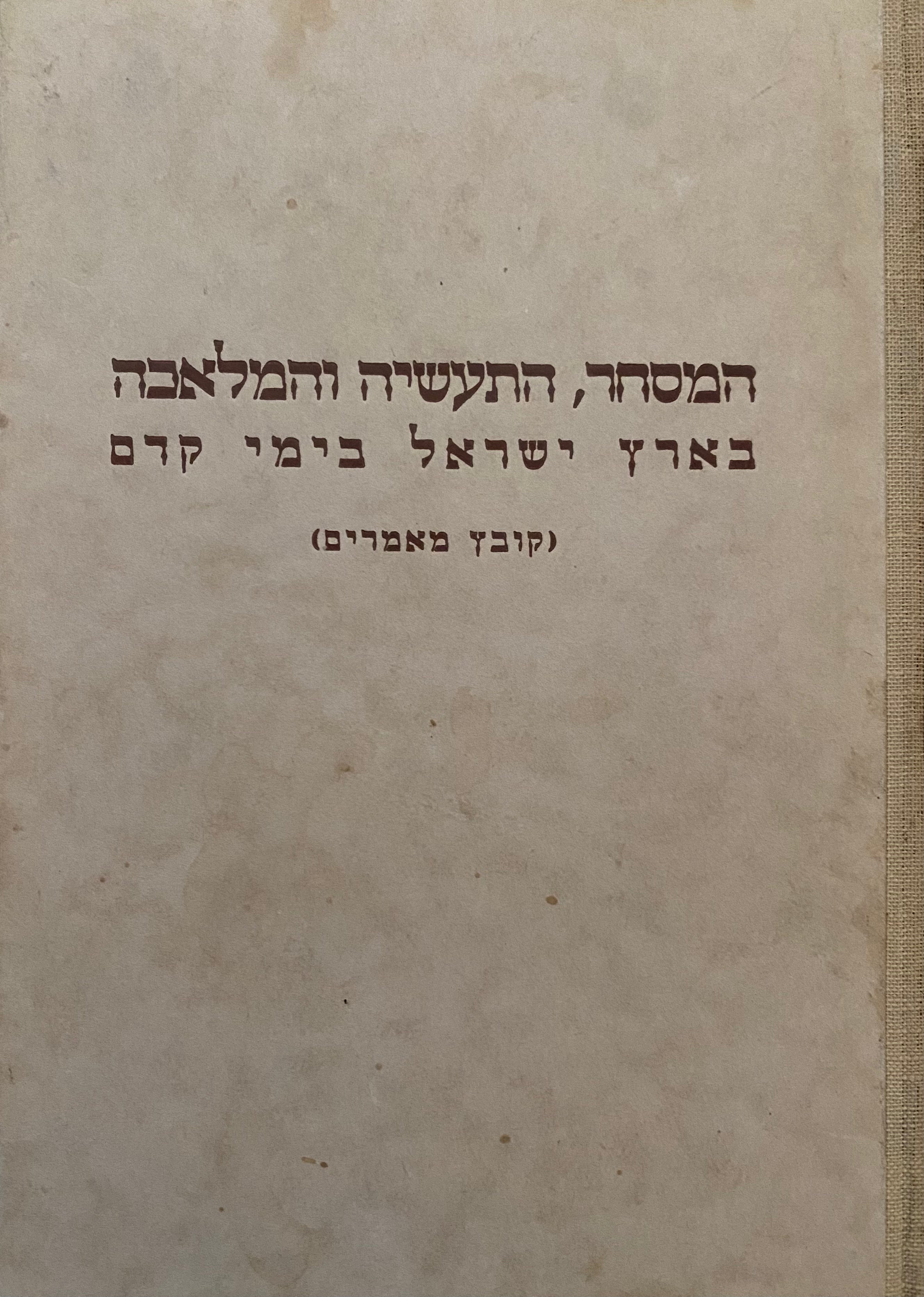 המסחר התעשיה והמלאכה בארץ ישראל בימי קדם / קובץ מאמרים