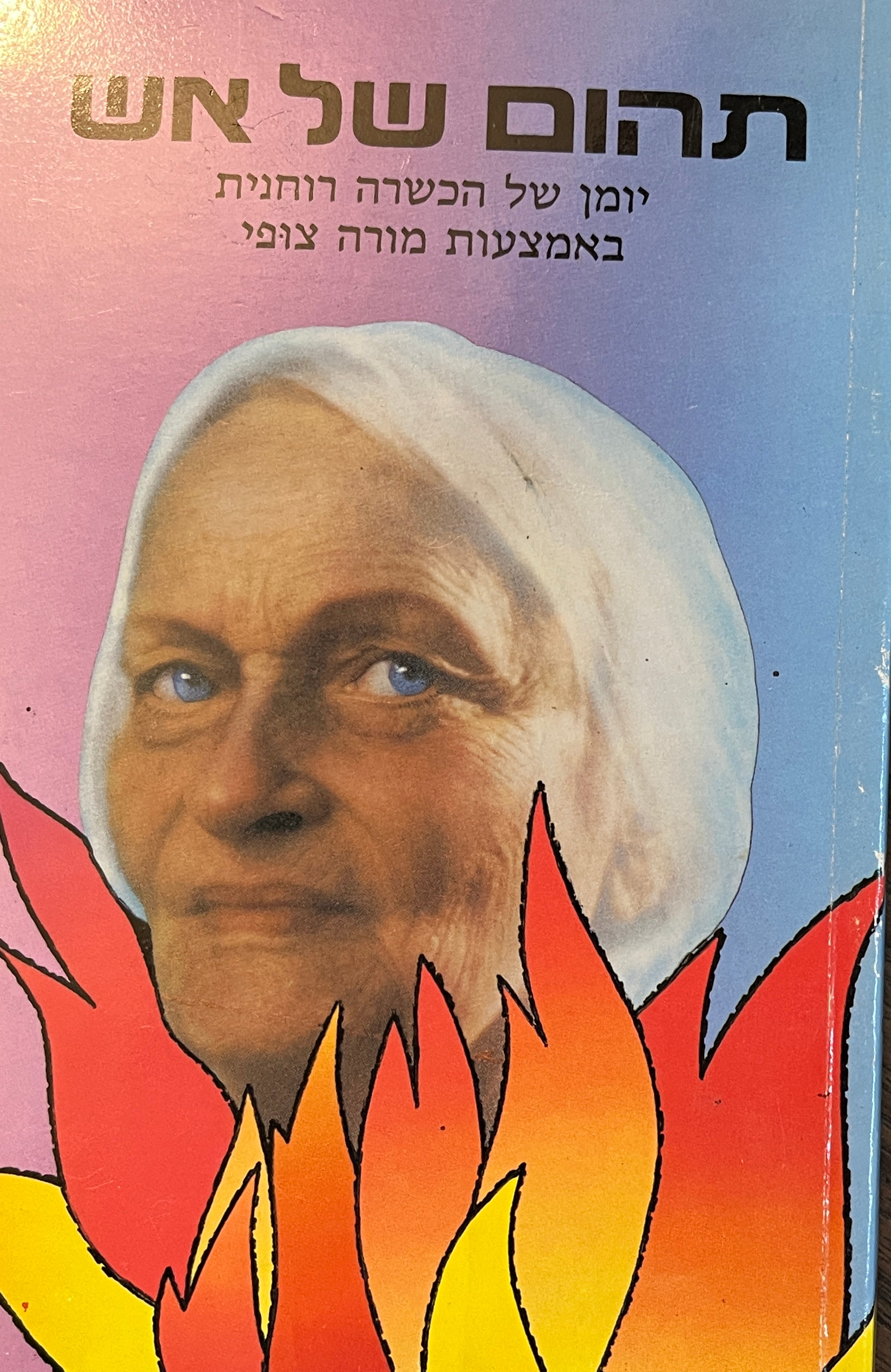 תהום של אש / יומן של הכשרה רוחנית באמצעות מורה צופי