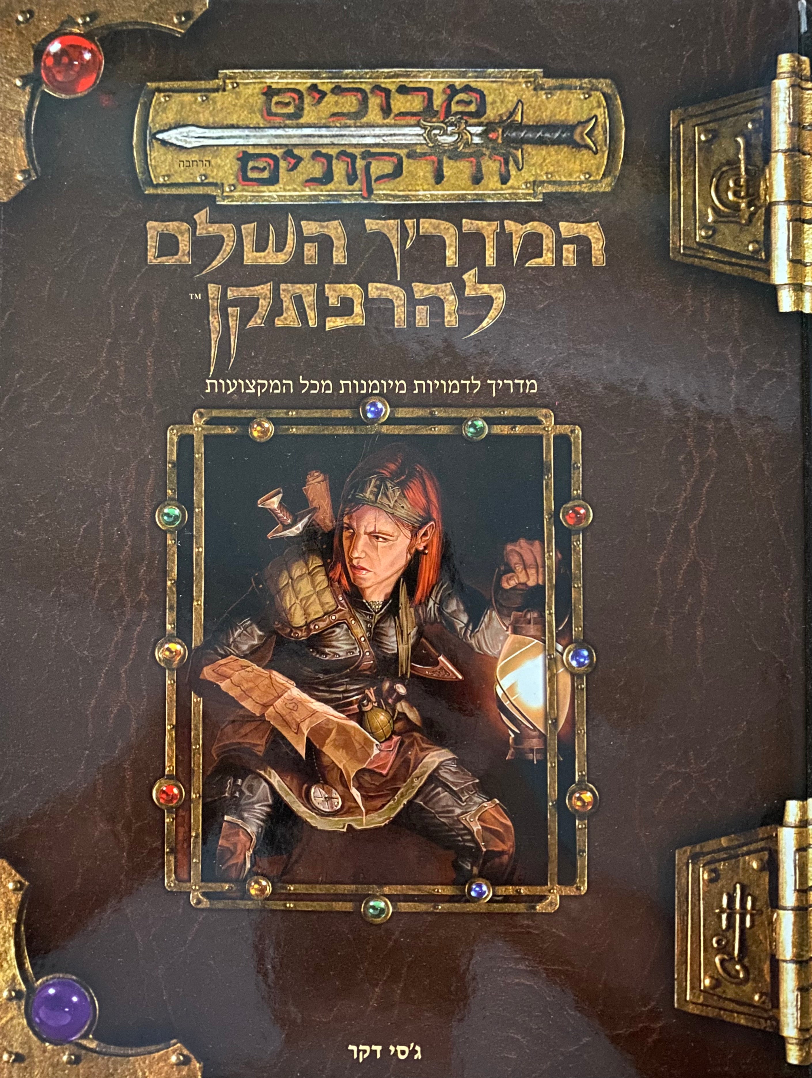 המדריך השלם להרפתקן/ מדריך לדמויות מיומנות מכל המקצועות