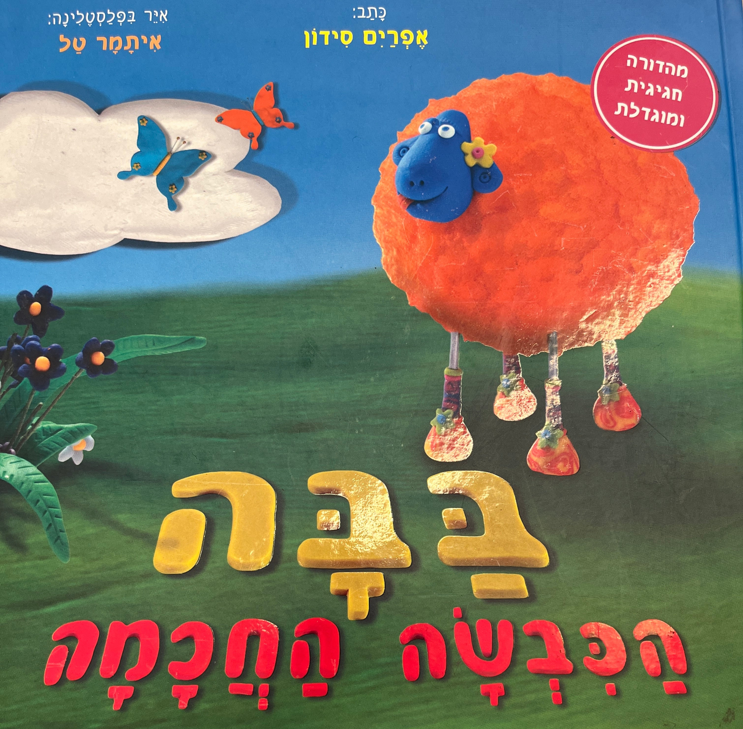 בבה הכבשה החכמה