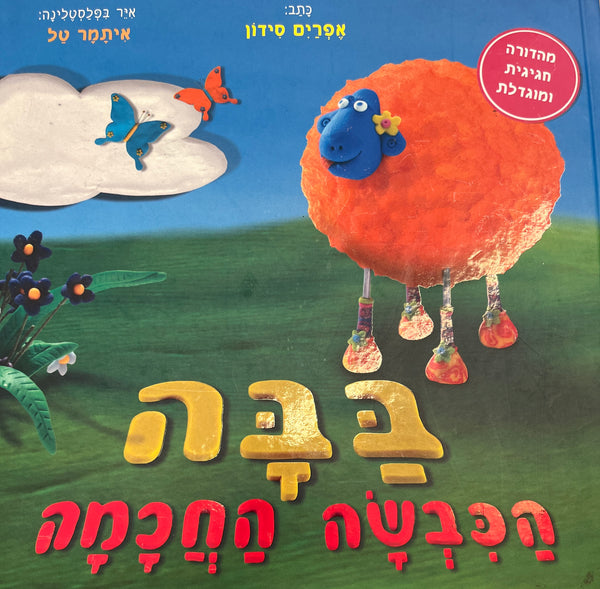 בבה הכבשה החכמה / אפרים סידון - האחים גרין