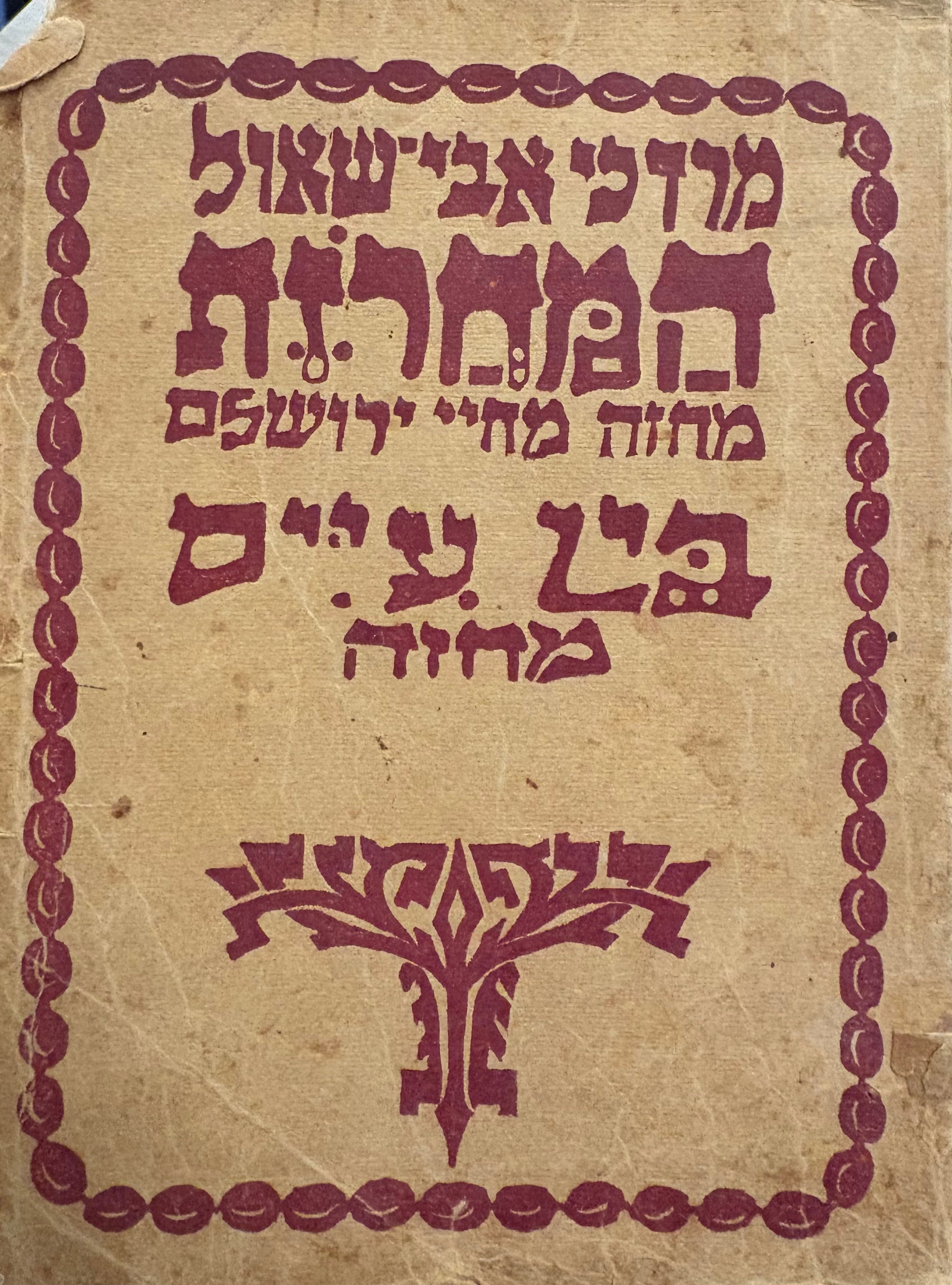 המחזרת / מחזה מחיי ירושלים + בין עיים / מחזה