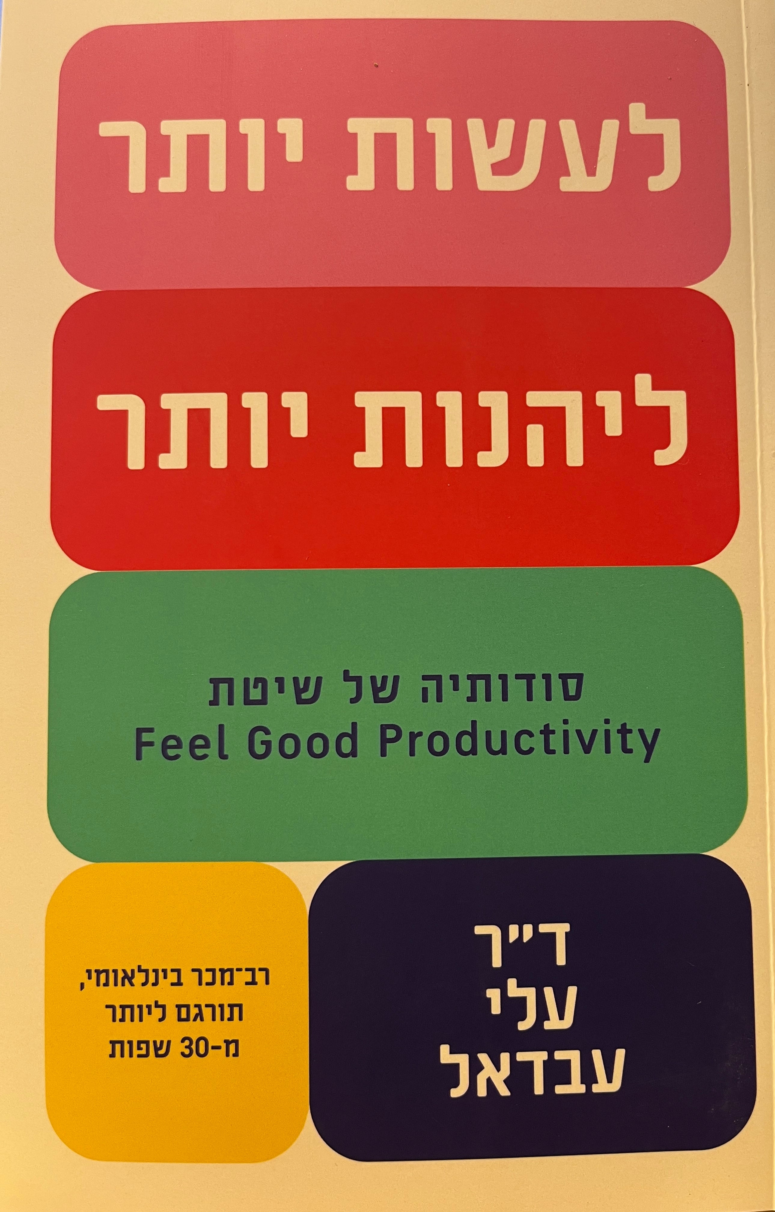 לעשות יותר, ליהנות יותר / סודותיה של שיטת Feel Good Productivity