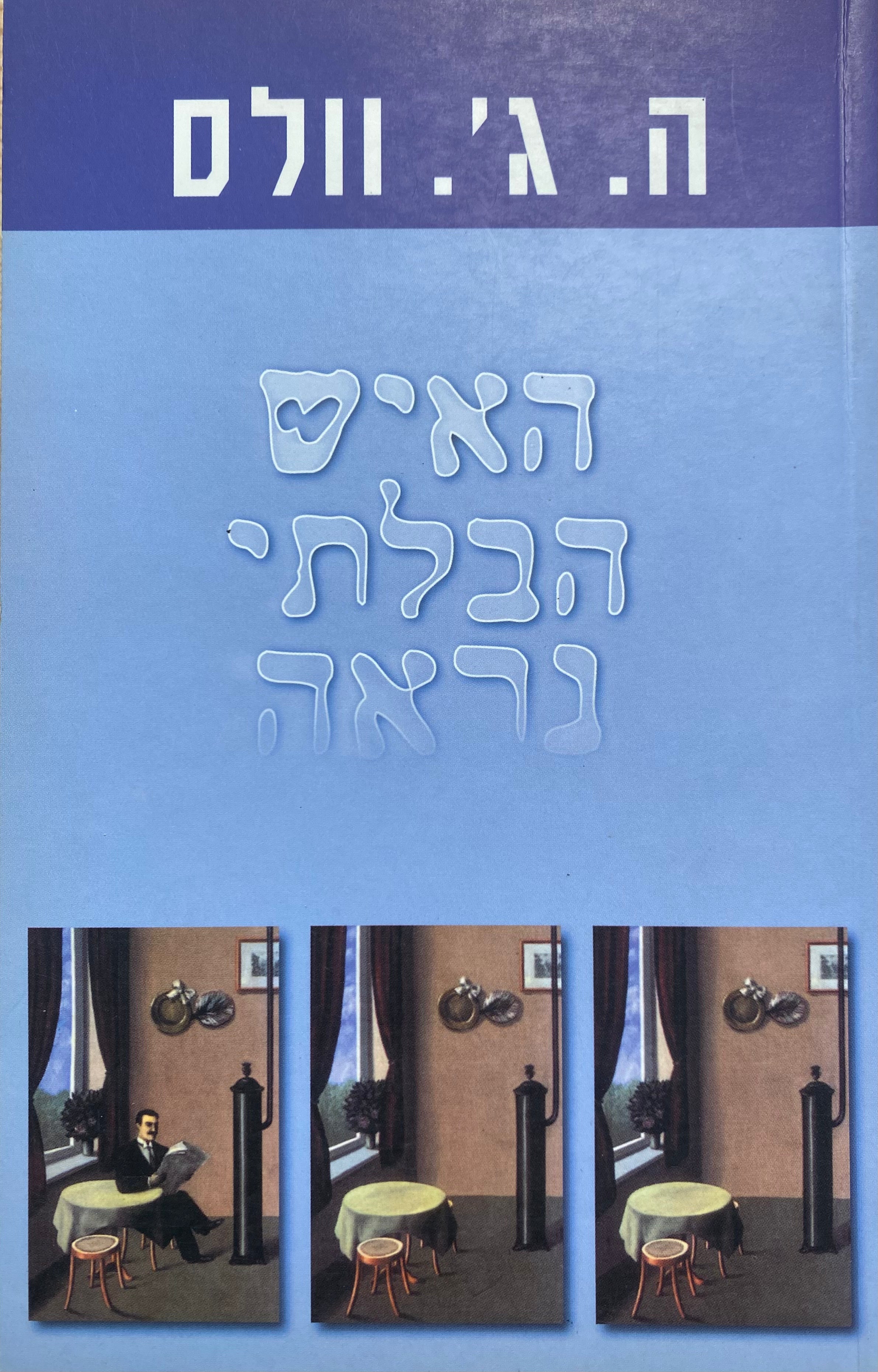 האיש הבלתי נראה