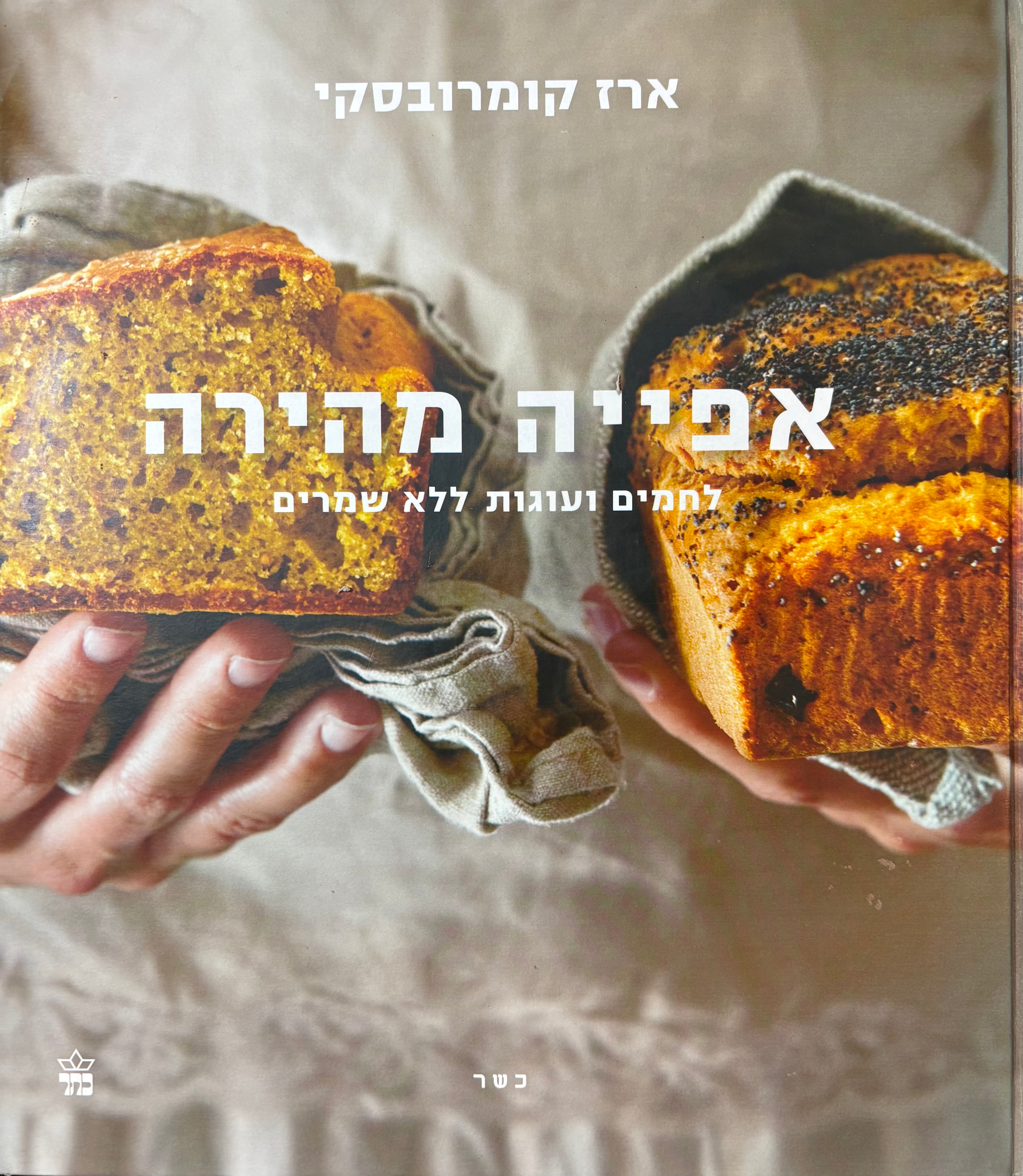 אפייה מהירה: לחמים ועוגות ללא שמרים