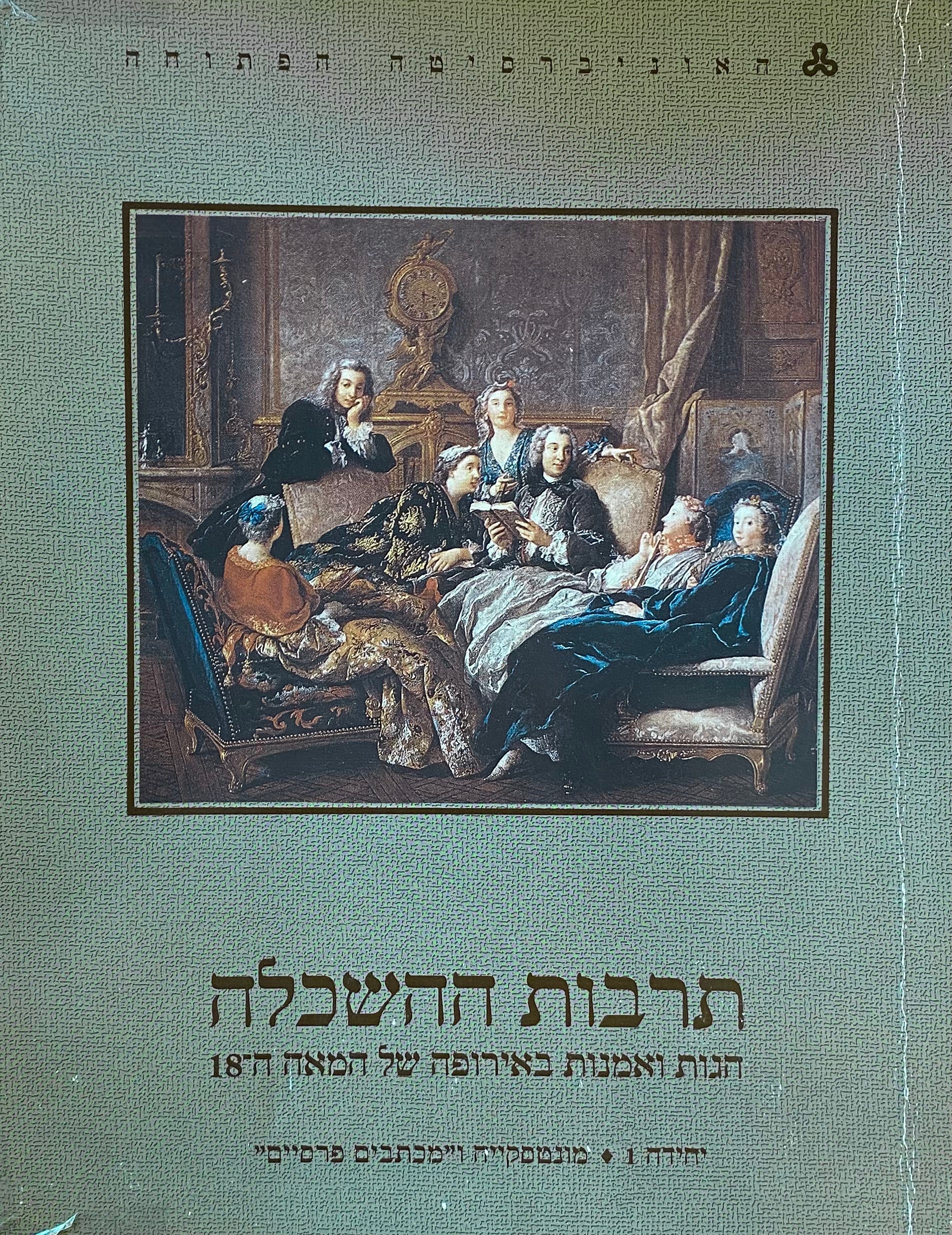 תרבות ההשכלה: הגות ואמנות באירופה של המאה ה-18 / יחידות 1-8 + מבואות היסטוריים + אלבום תמונות