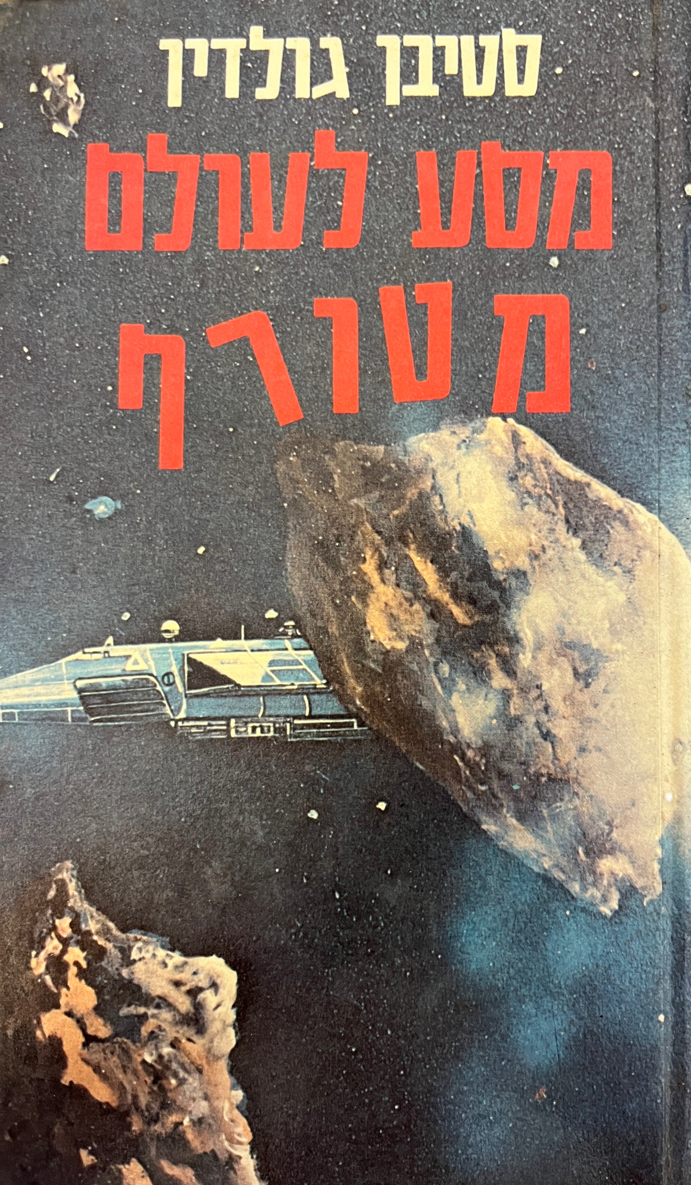 מסע לעולם מטורף / סידרת מסע בין כוכבים מבוסס על סידרת הטלוויזיה המרתקת של ג'ין רודנברי