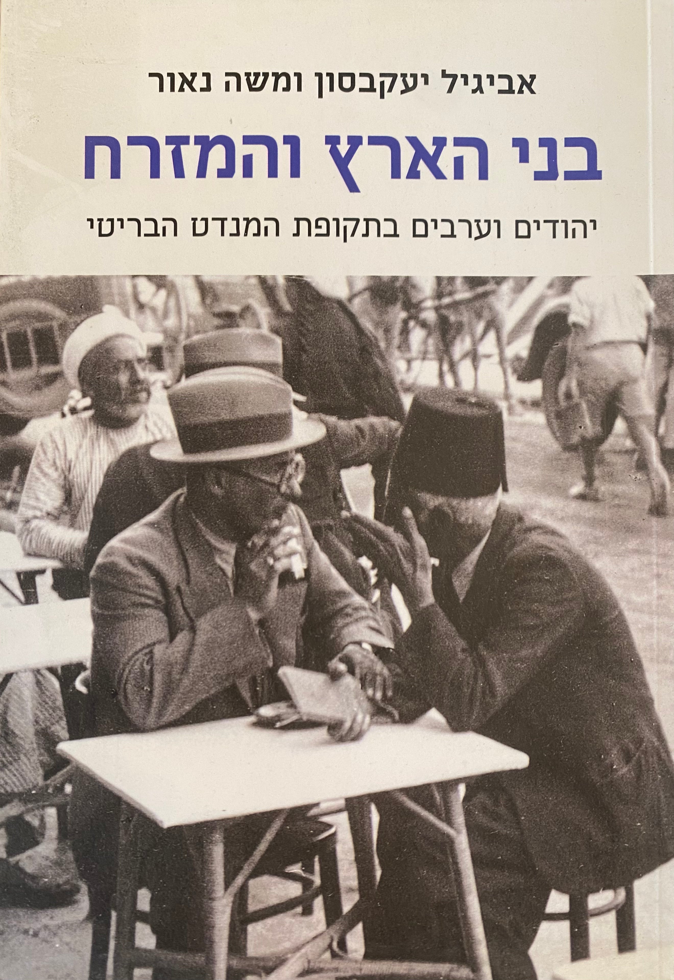 בני הארץ והמזרח/ יהודים וערבים בתקופת המנדט הבריטי