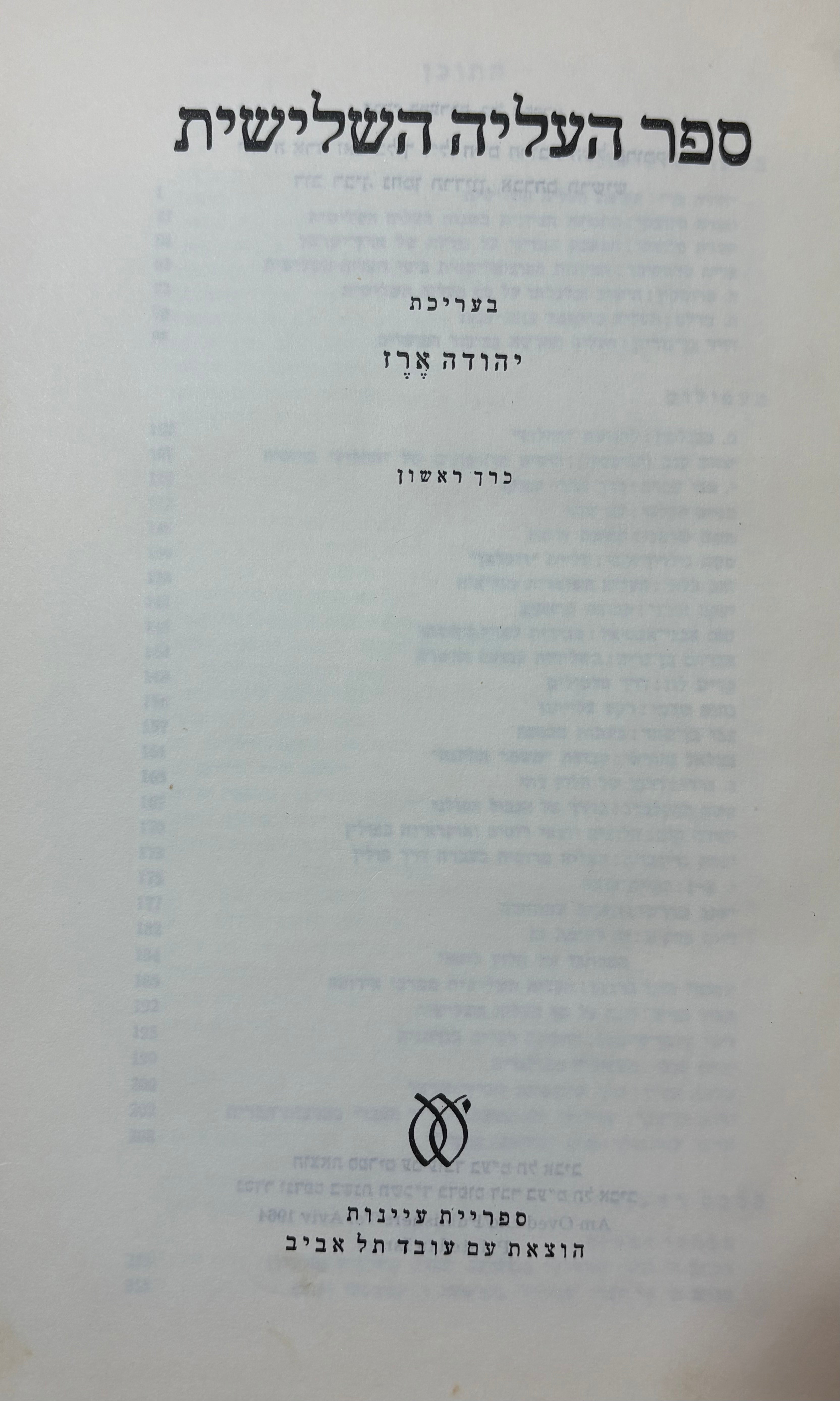 ספר העליה השלישית/ בשני כרכים