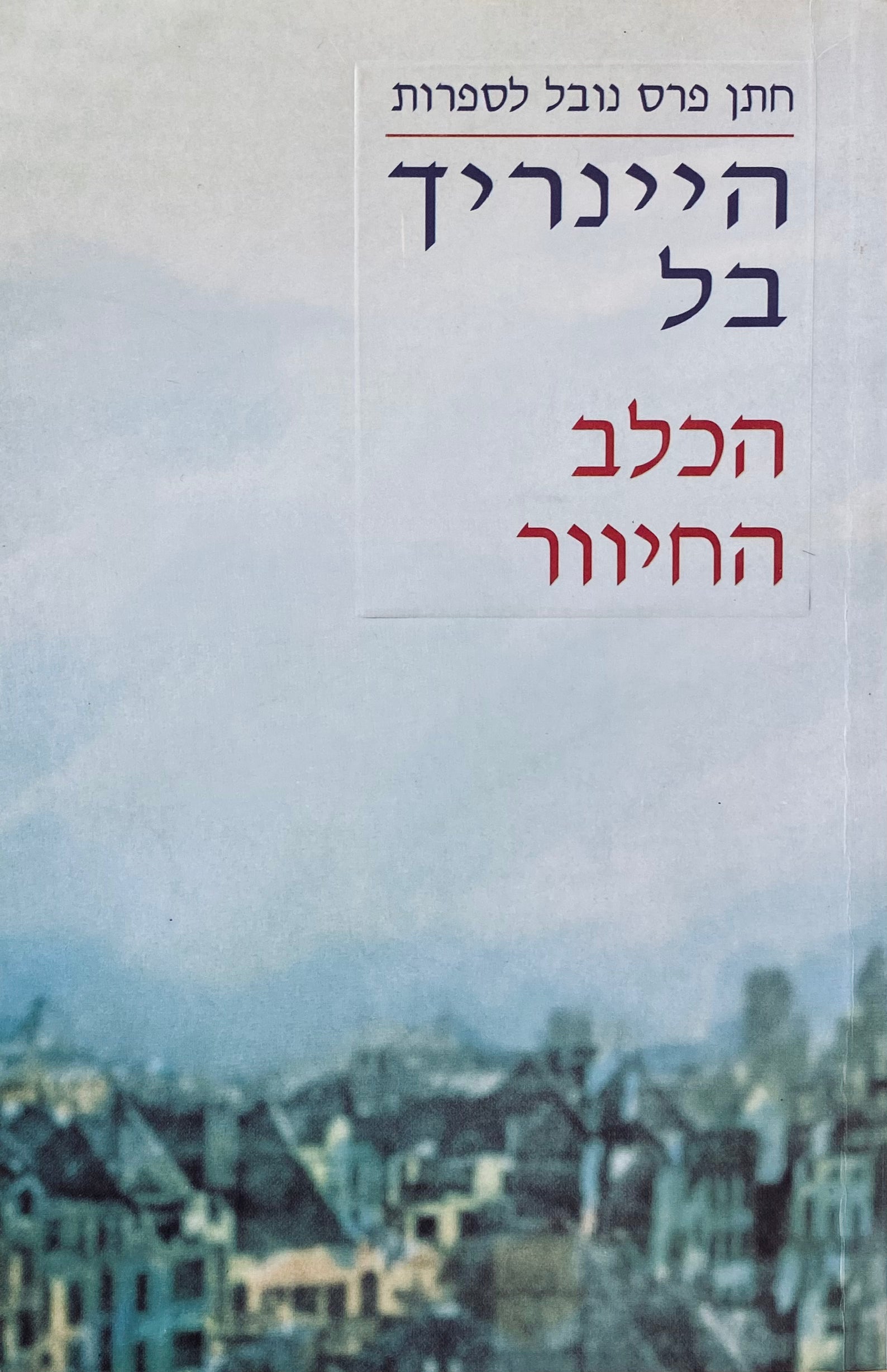 הכלב החיוור / תרגום גרשון ריטרמן