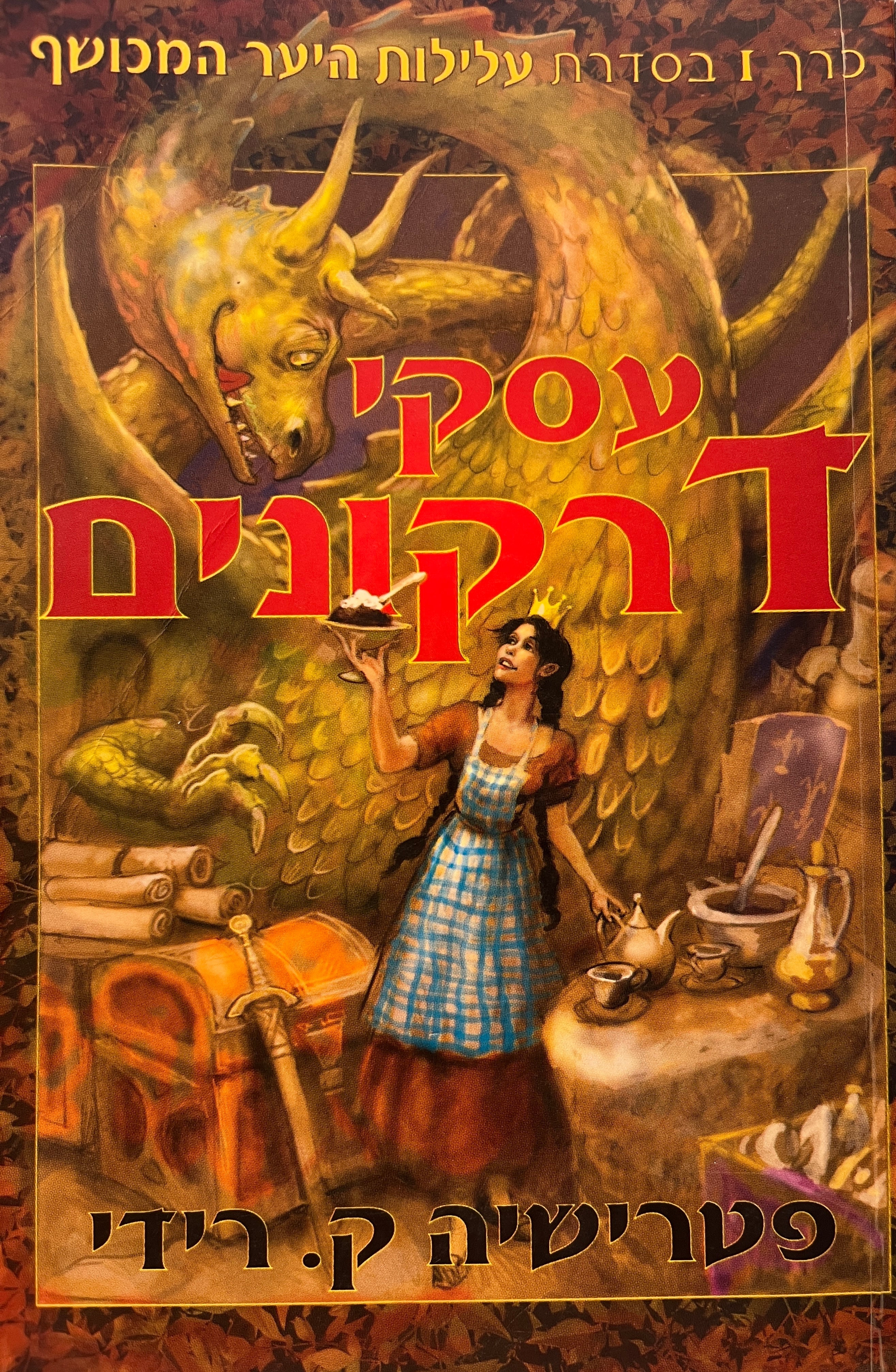 עלילות היער המכושף 1 / עסקי דרקונים