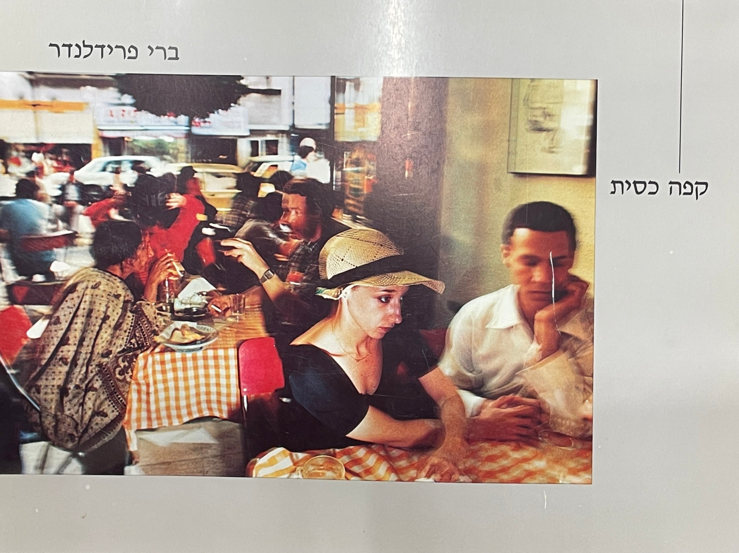 ברי פרידלנדר / קפה כסית