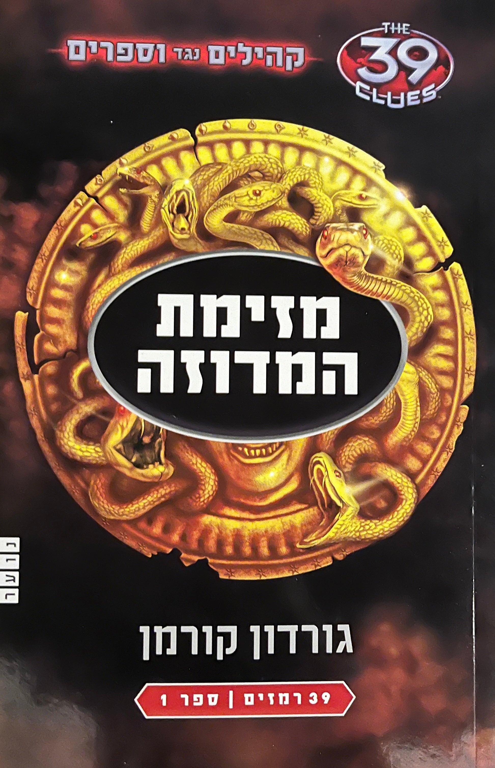מזימת המדוזה / 39 רמזים