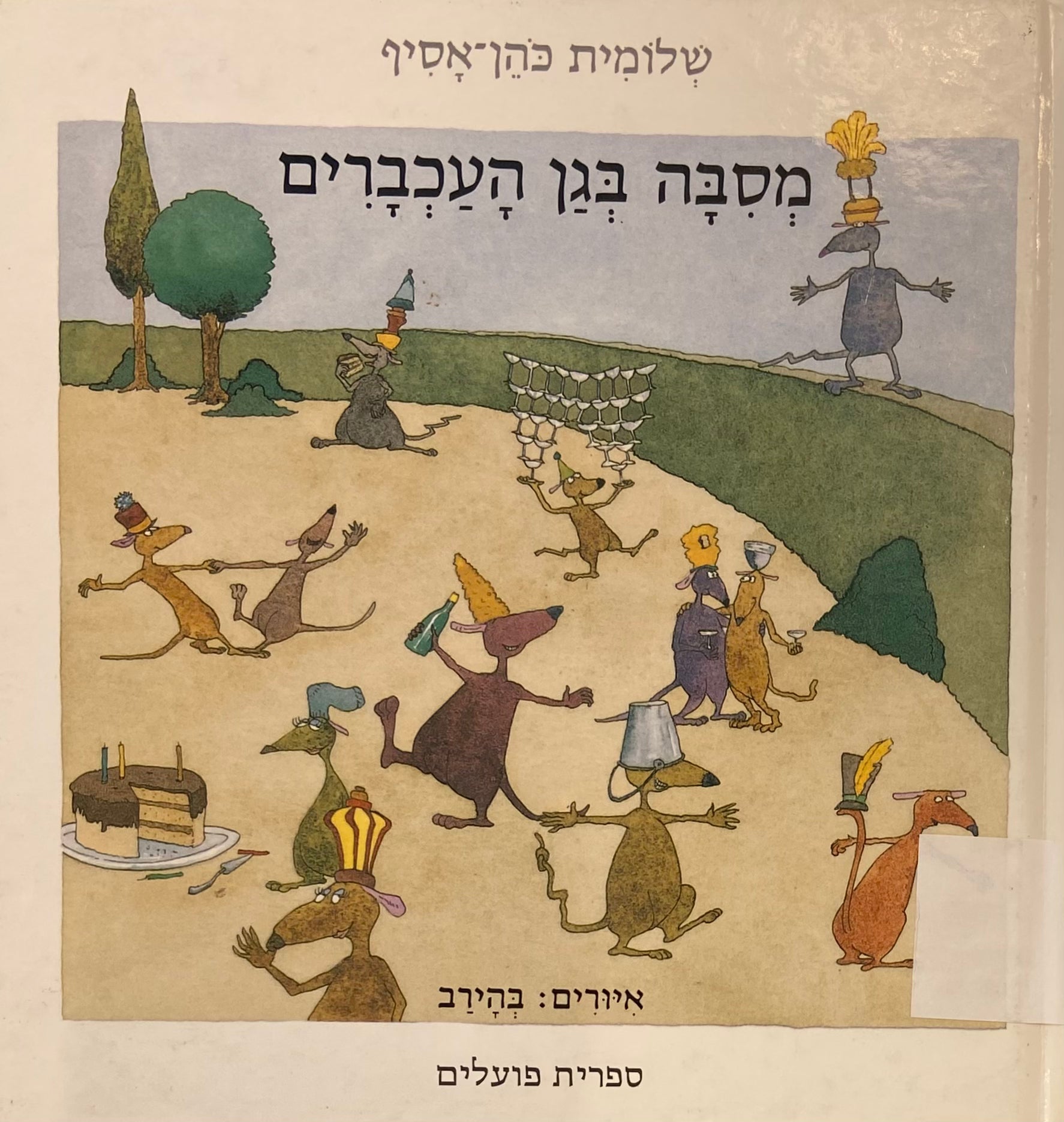 מסיבה בגן העכברים