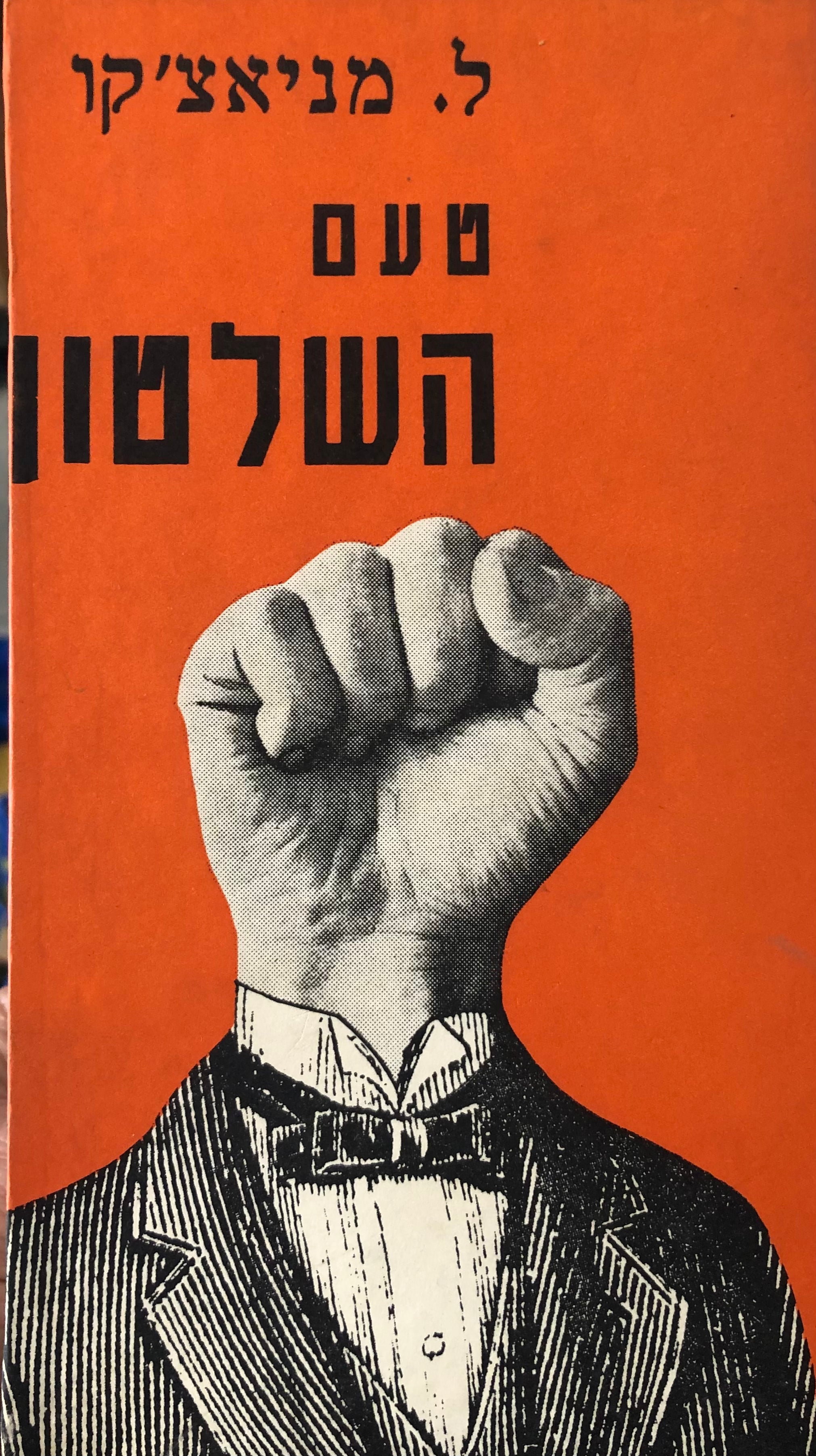 טעם השלטון / רומאן