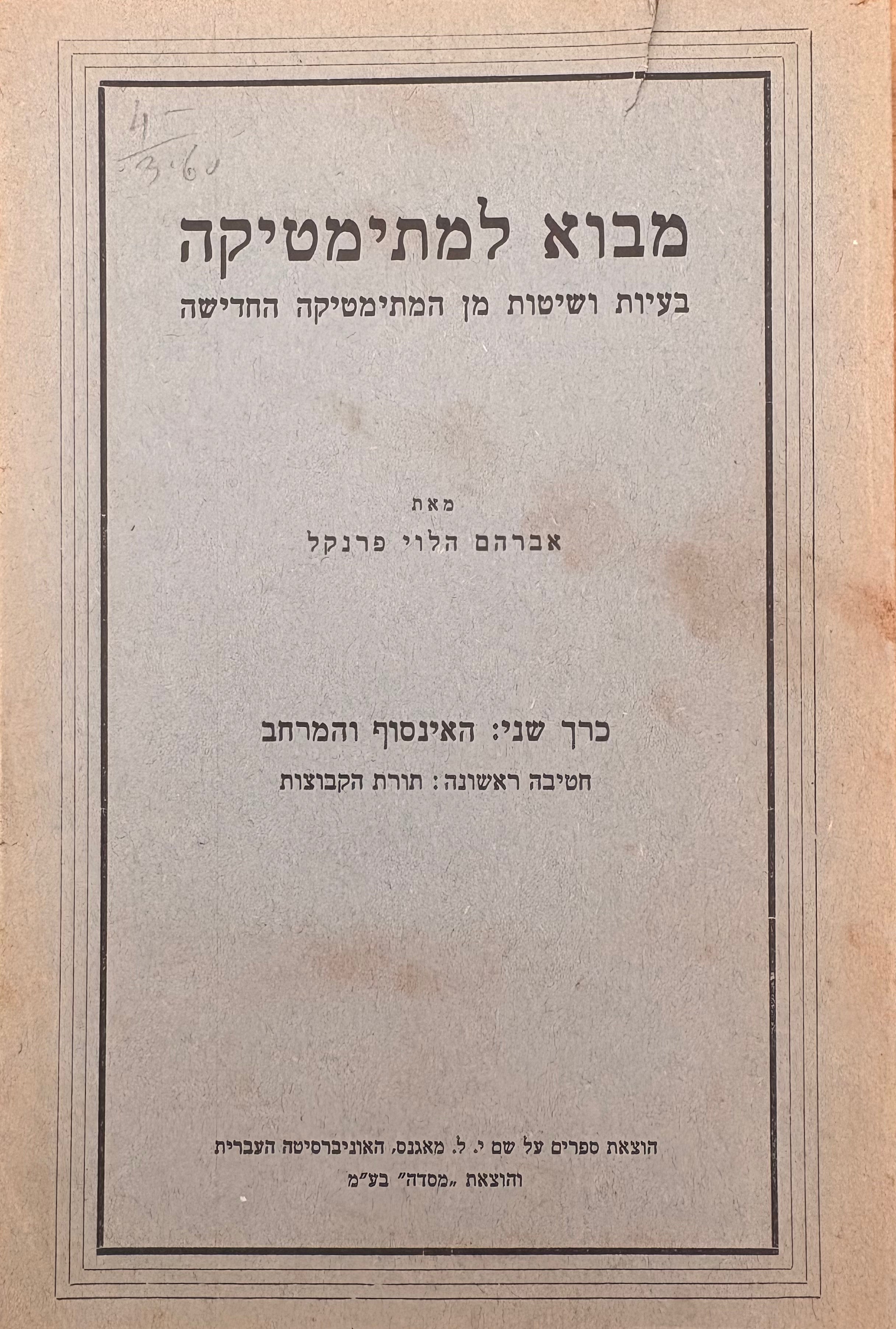 מבוא למתימטיקה: בעיות ושיטות מן המתימטיקה החדישה / כרך שני: האינסוף והמרחב- חטיבה ראשונה תורת הקבוצות