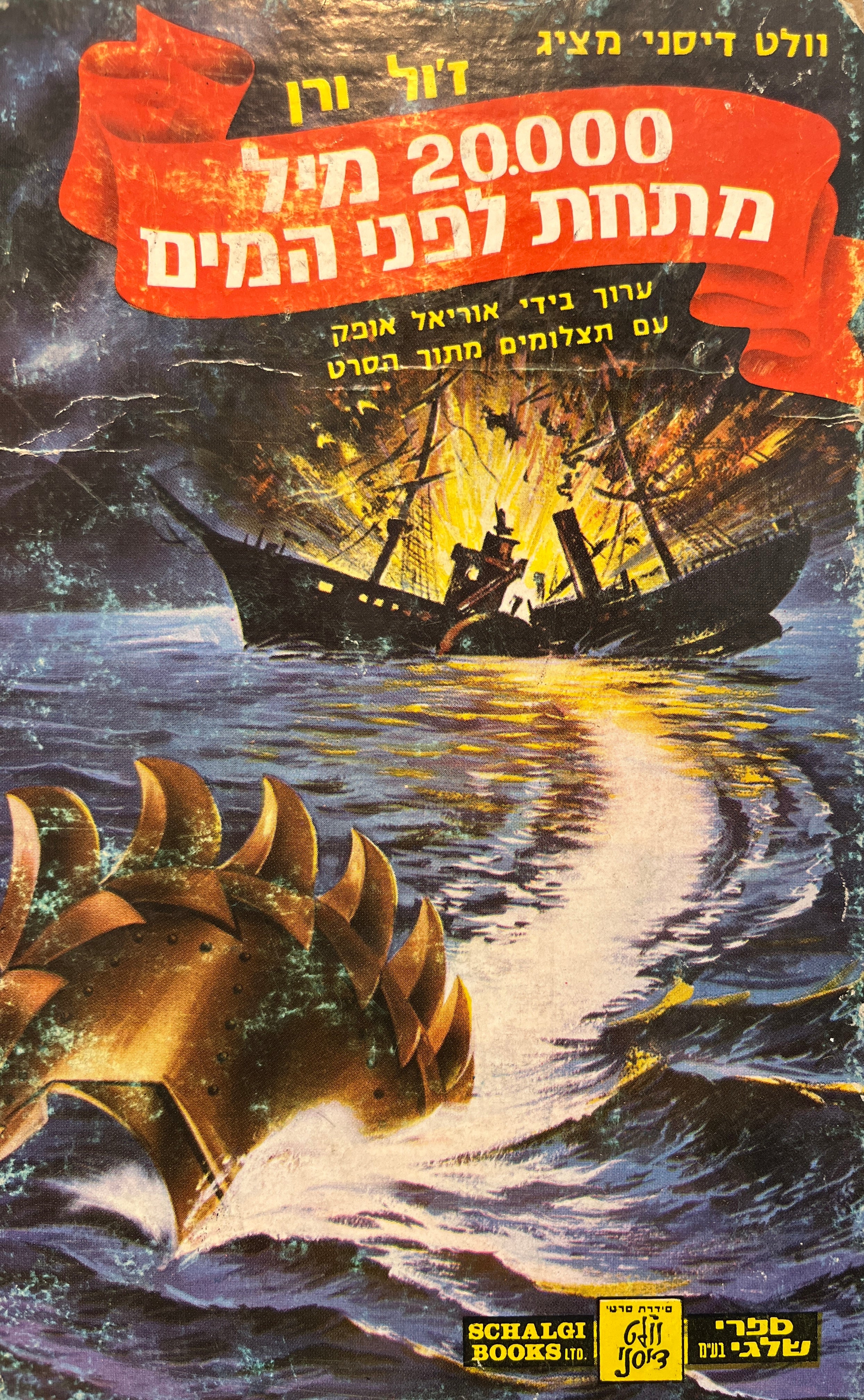20,000 מיל מתחת לפני המים: עם תצלומים מתוך הסרט / עיבוד ותצלומים: אולפני וולט דיסני, תרגום שלומית קדם בעריכת אוריאל אופק / בשני כרכים