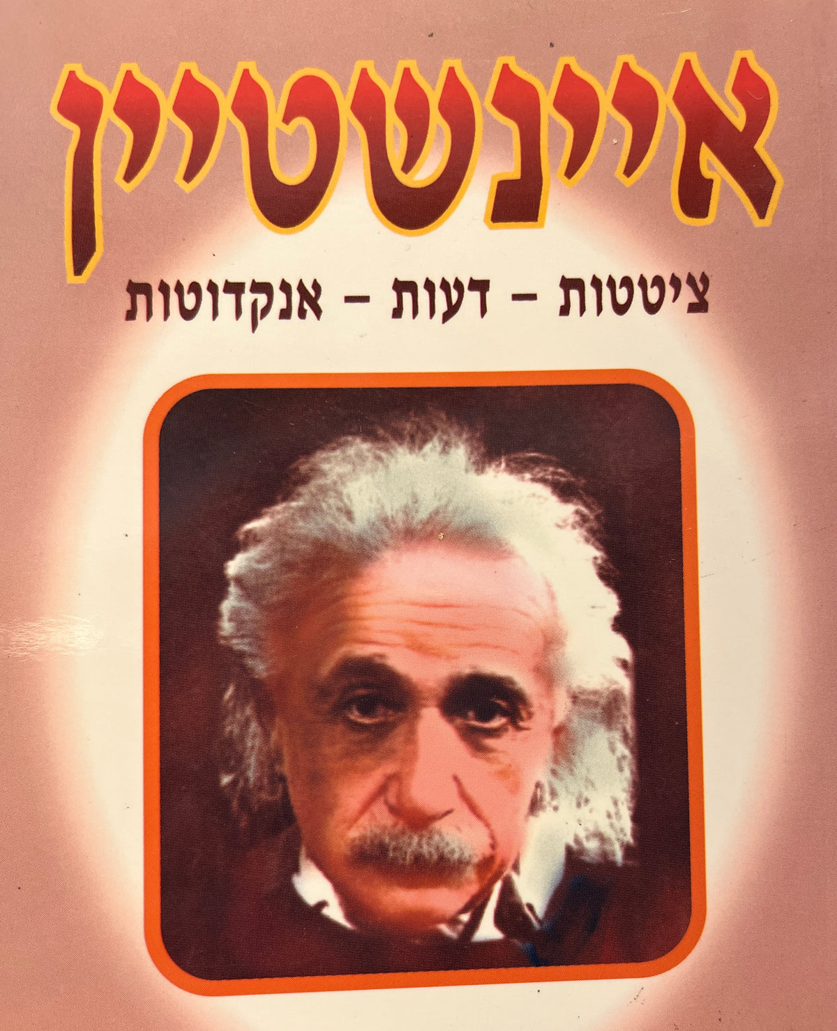 איינשטיין / ציטטות, דעות, אנקדוטות