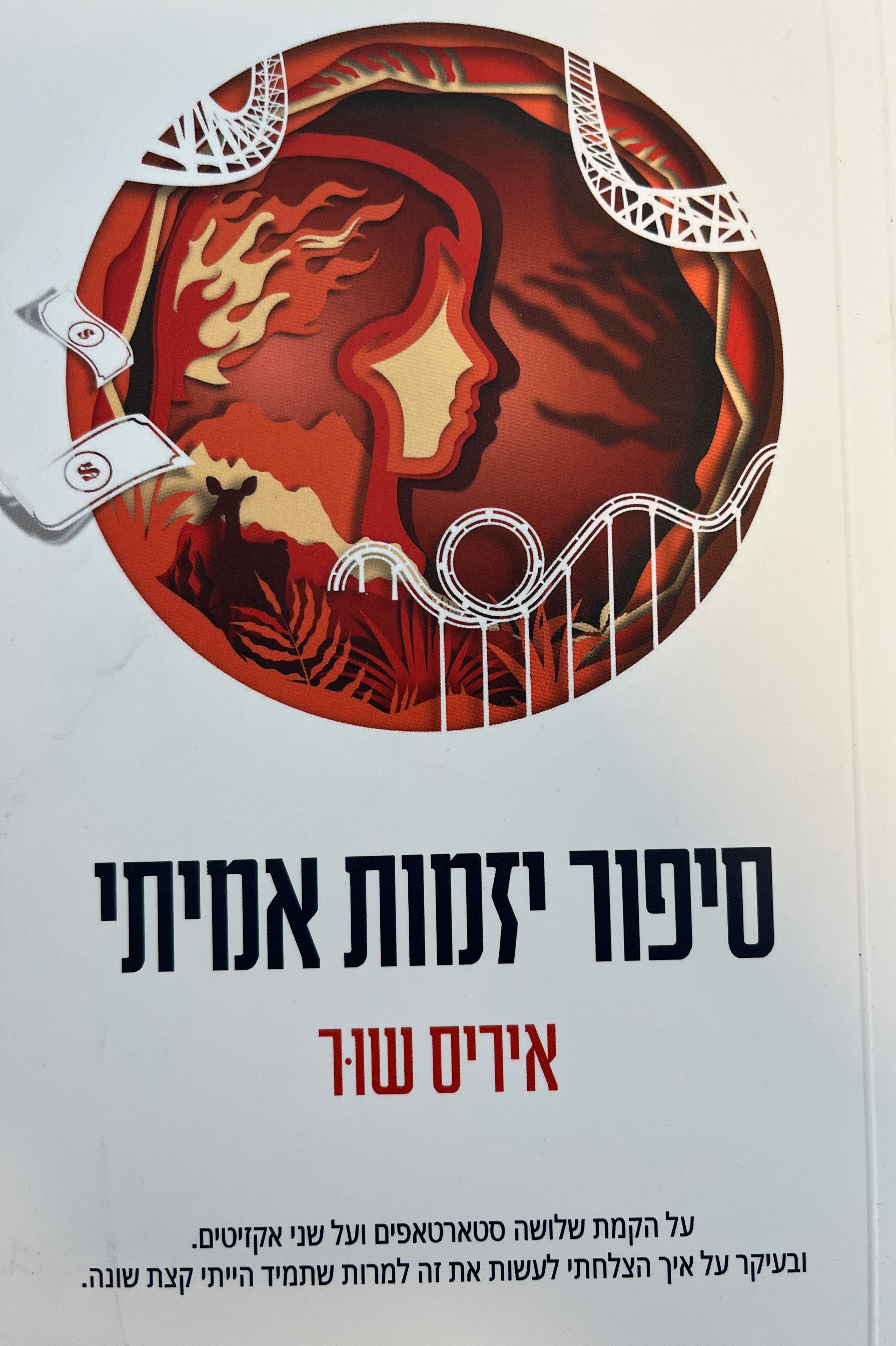 סיפור יזמות אמיתי