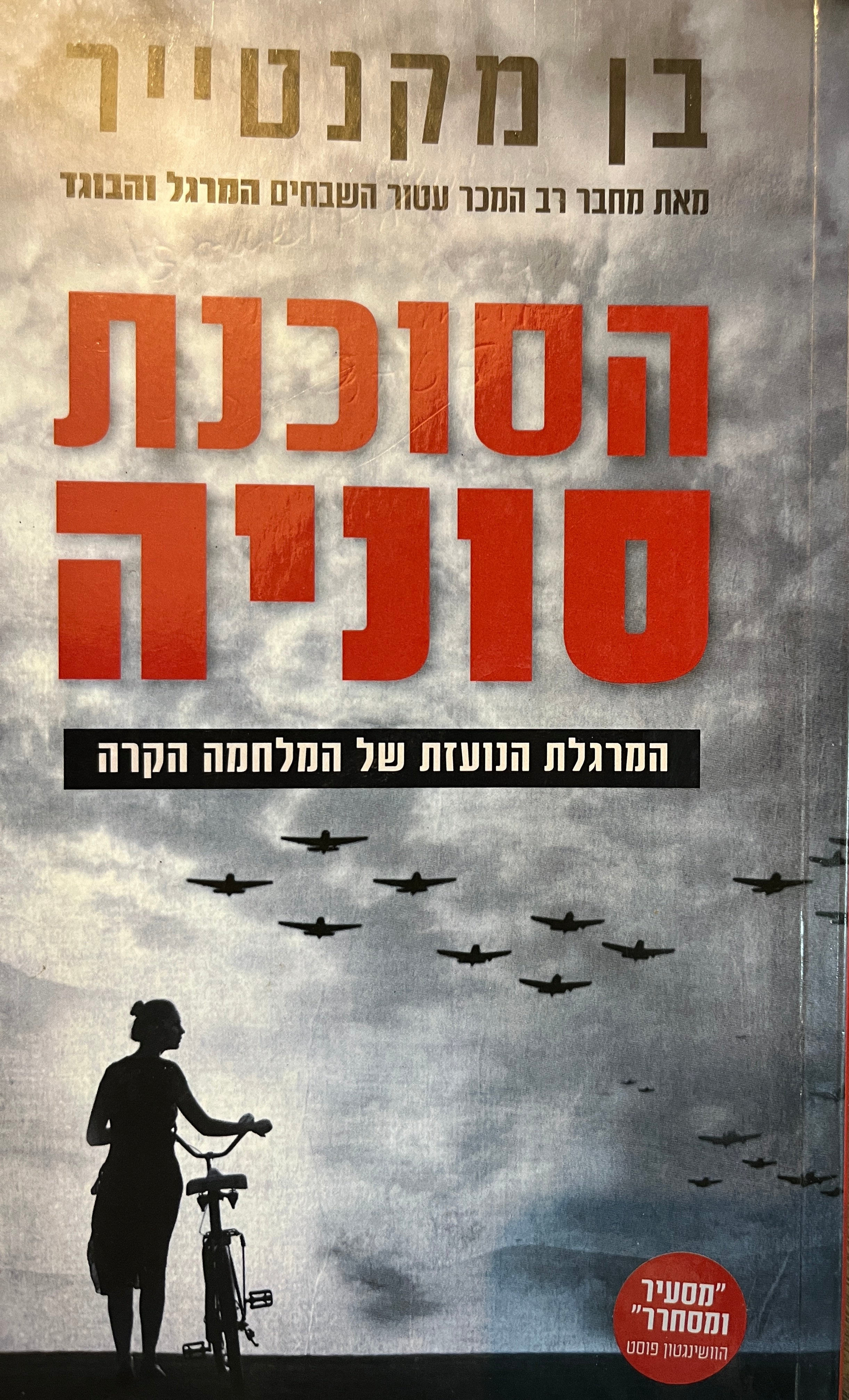 הסוכנת סוניה / המרגלת הנועזת של המלחמה הקרה