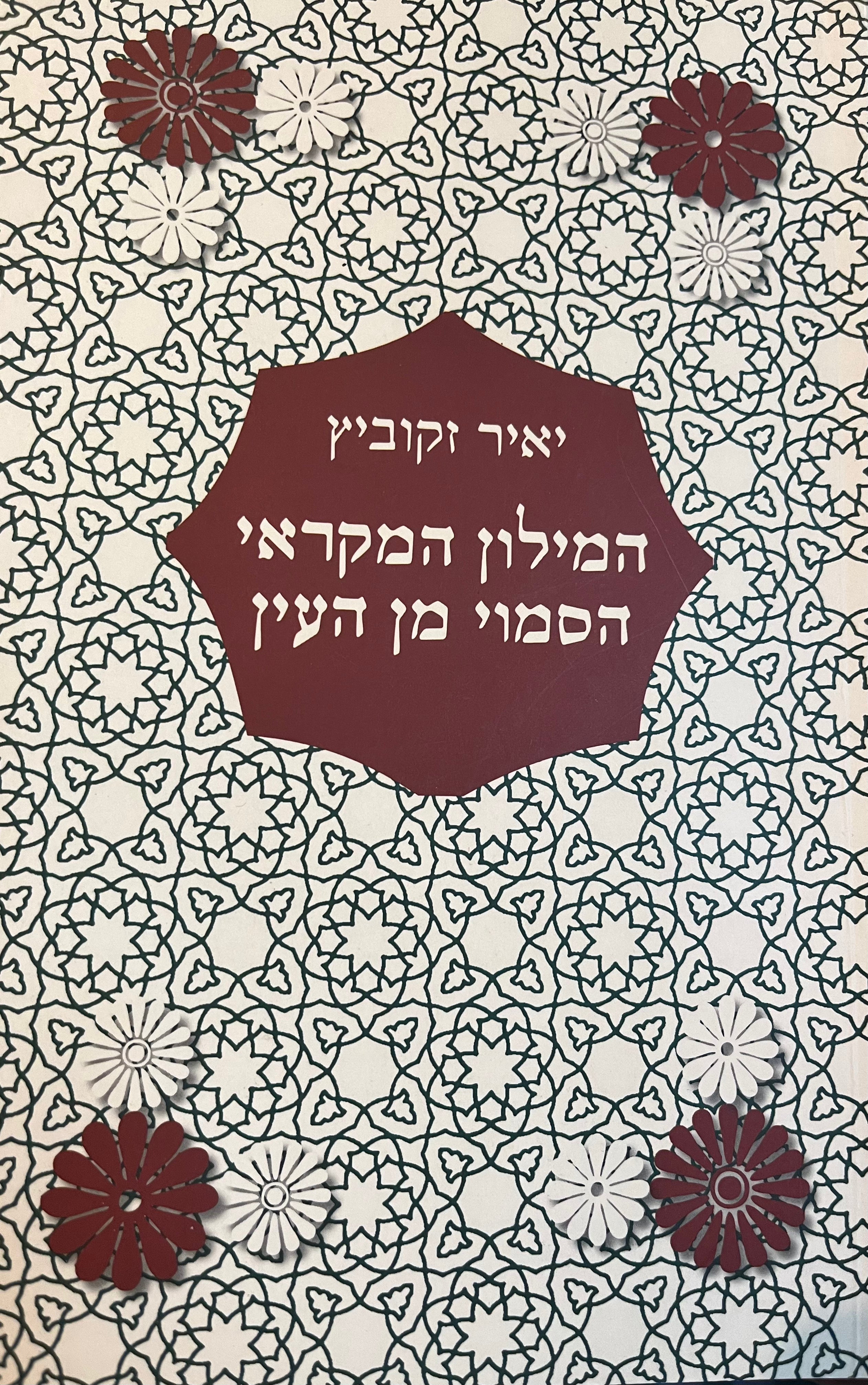 המילון המקראי הסמוי מן העין