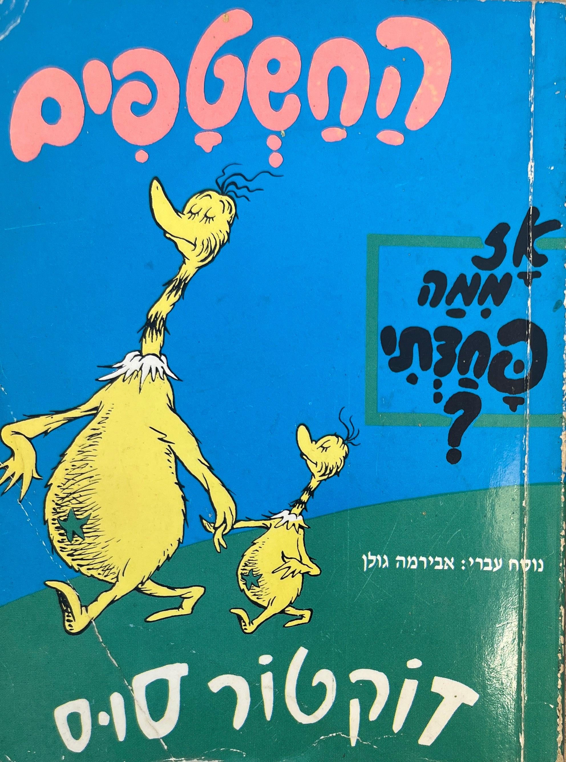 החשטפים / אז ממה פחדתי? / נסח עברי: אבירמה גולן