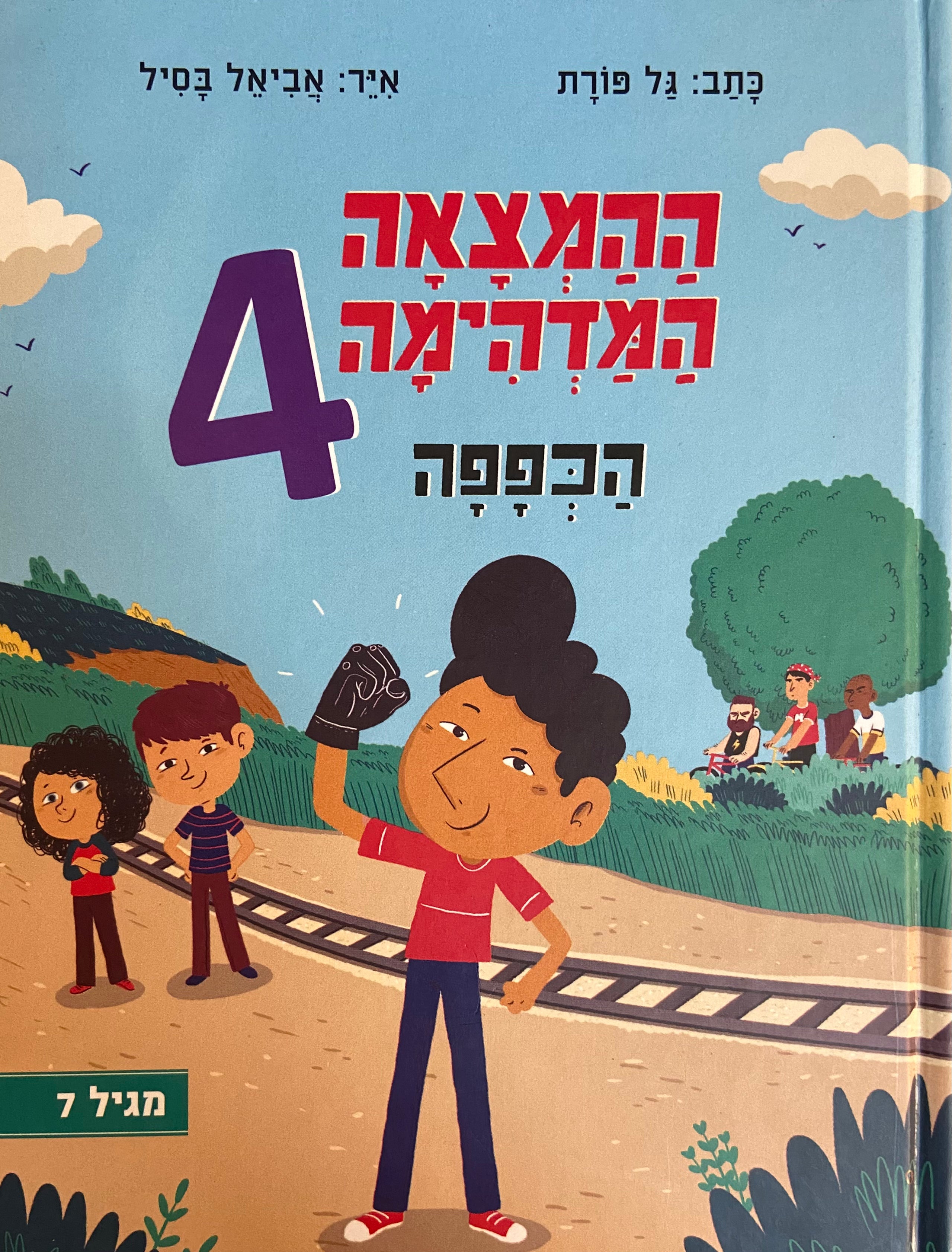 ההמצאה המדהימה 4 / הכפפה