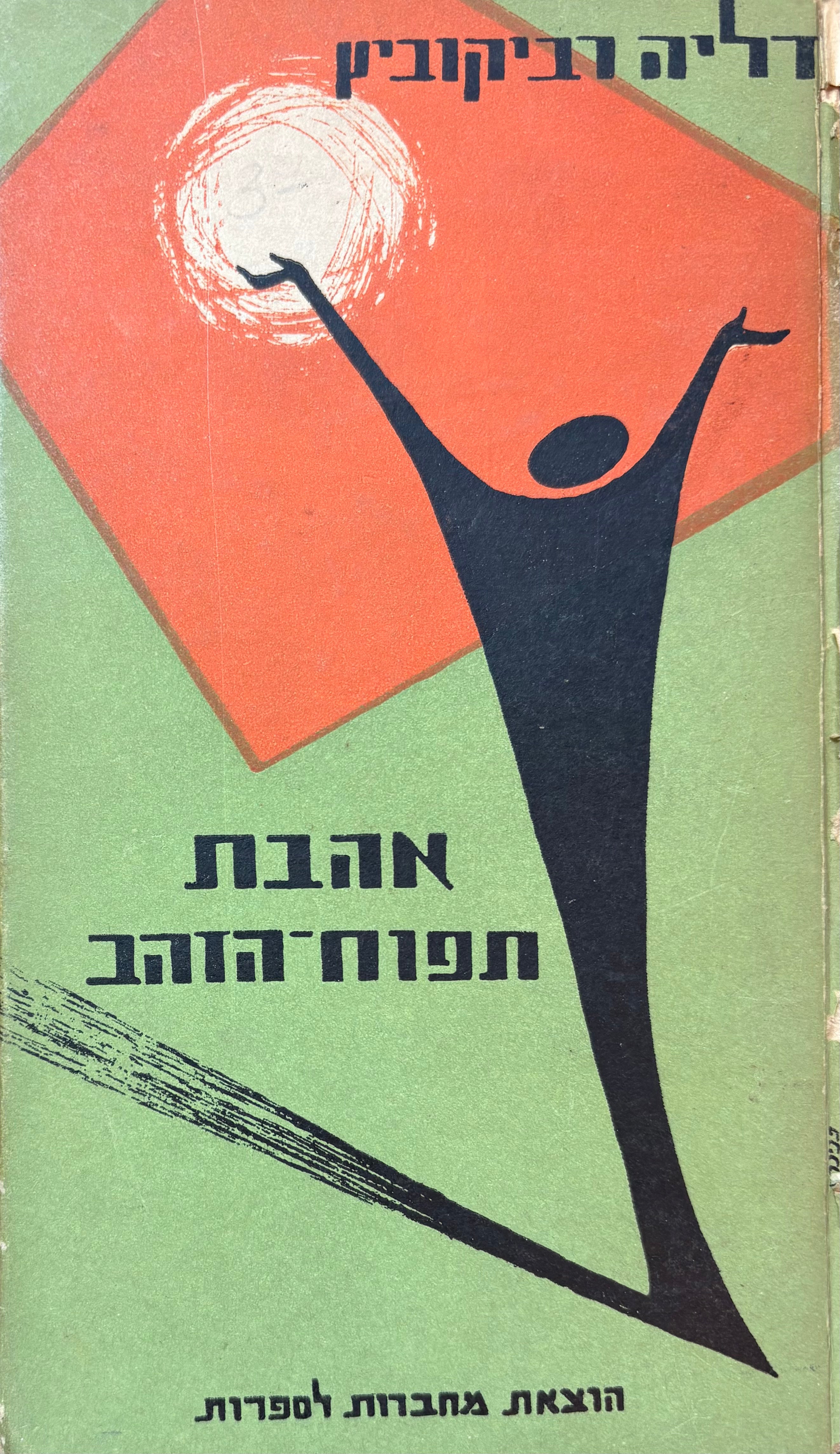 אהבת תפוח הזהב / מהדורה ראשונה