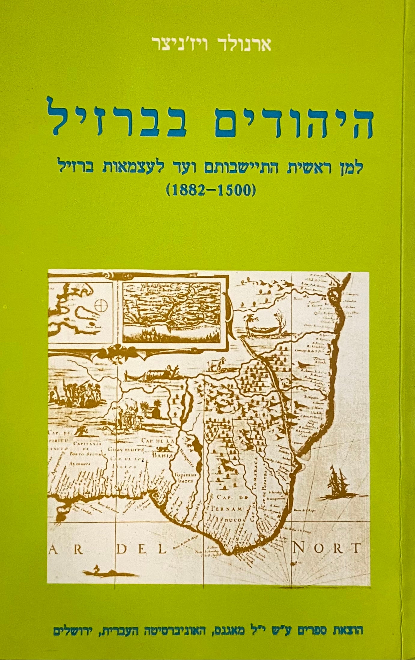 היהודים בברזיל / למן ראשית התיישבותם ועד לעצמאות ברזיל (1882-1500)