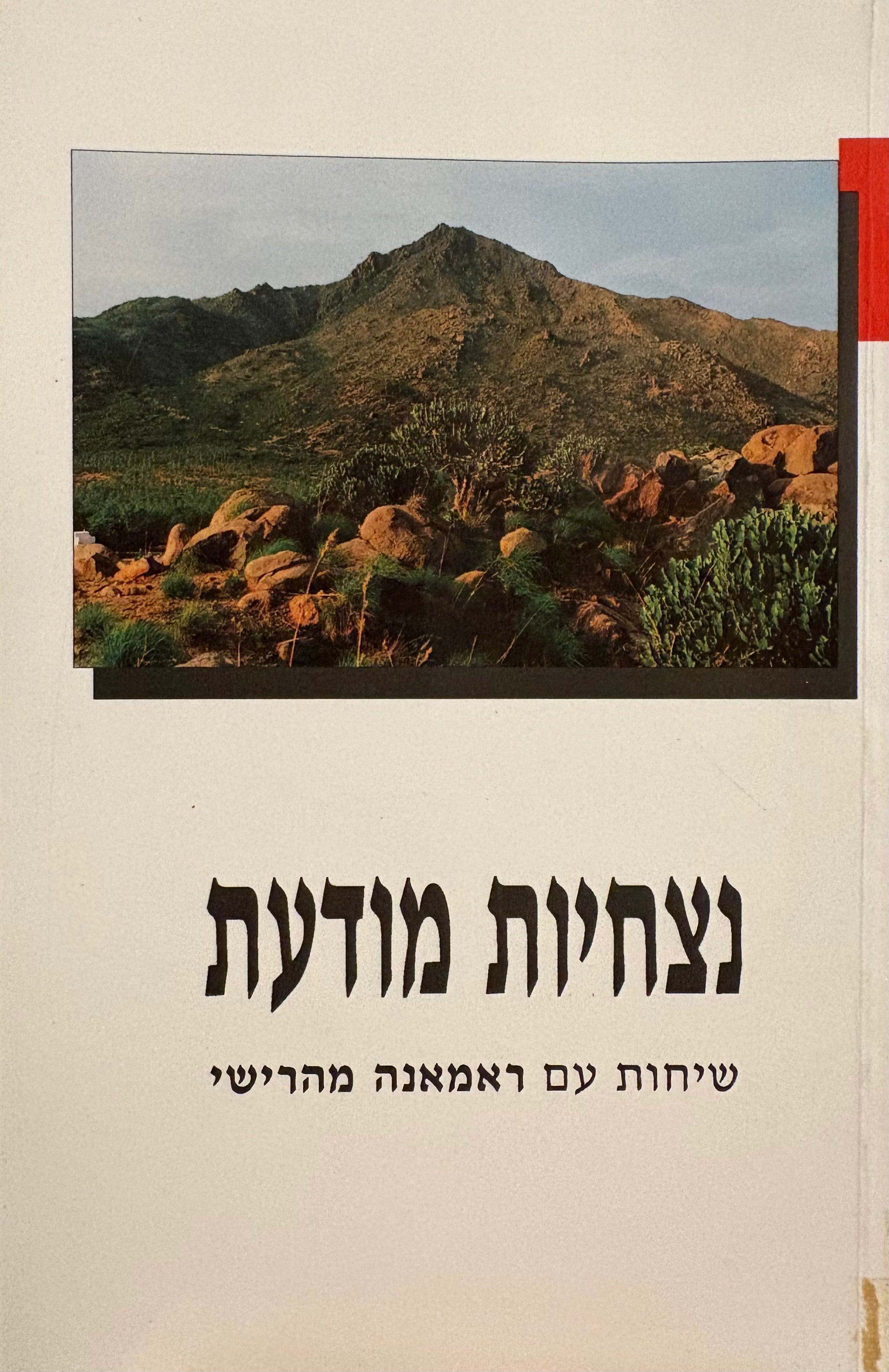 נצחיות מודעת / שיחות עם ראמאנה מהרישי