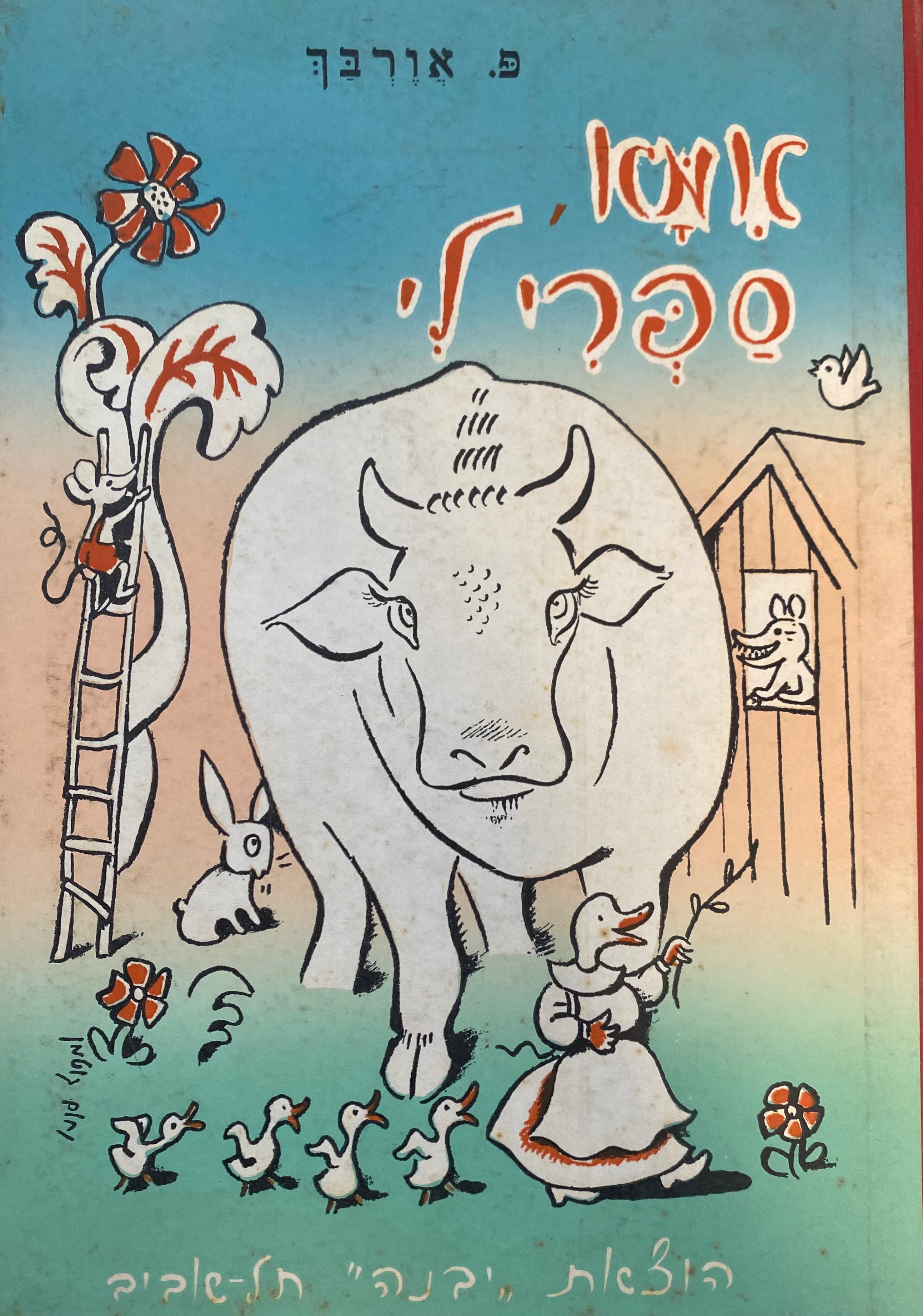 אמא, ספרי לי / אגדות ומעשיות / הציורים מאת נחום גוטמן